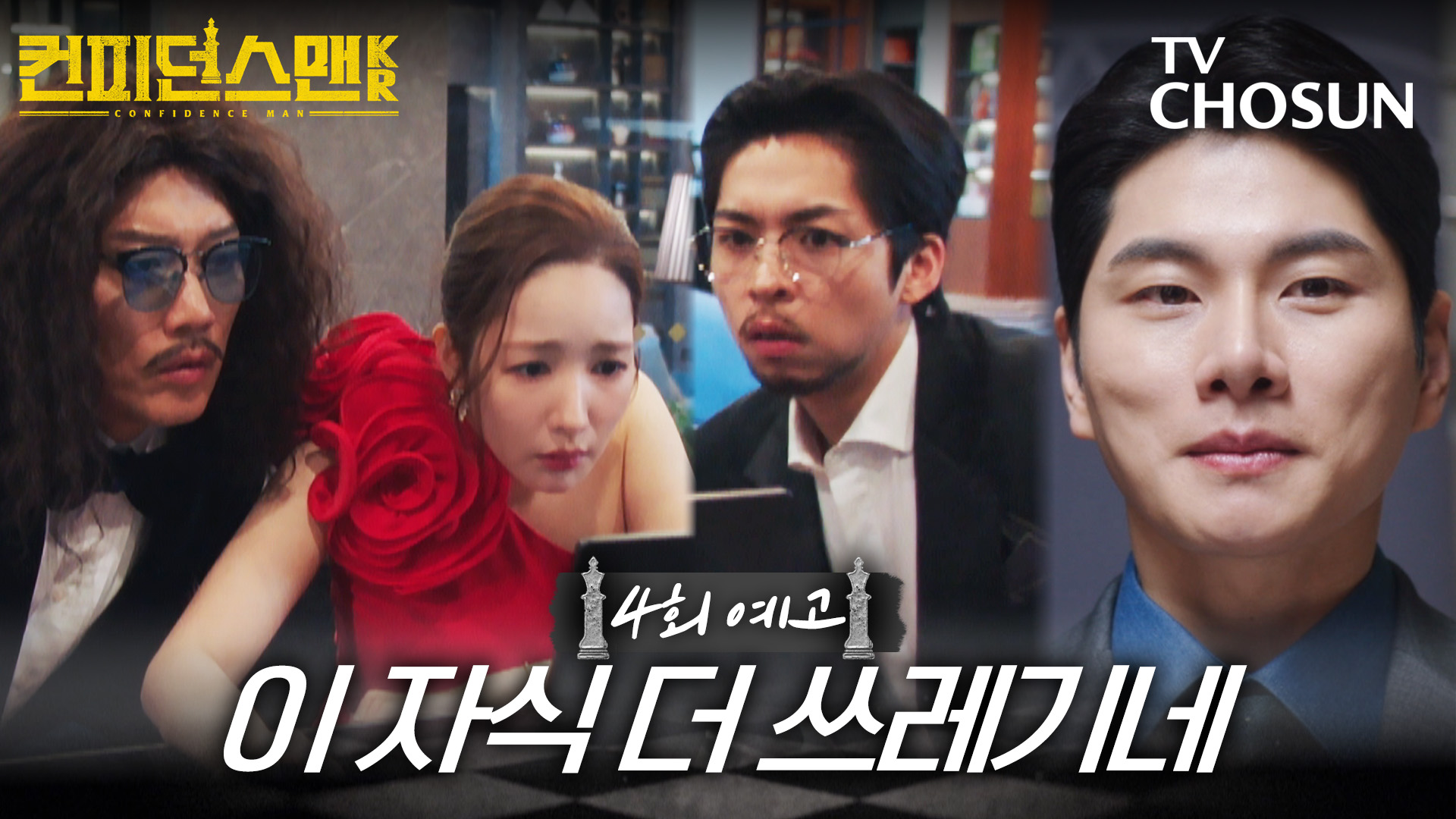 [4회 예고] 이 자식 더 쓰레기네 | 컨피던스맨KR 4회 9월 14일 방송 TV CHOSUN 250914 방송 이미지