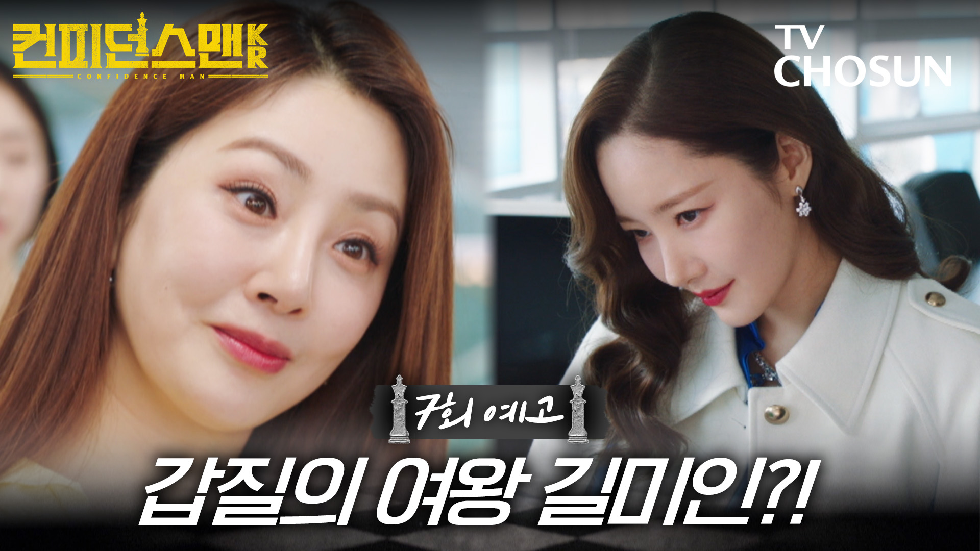 [7회 예고] 갑질의 여왕 길미인?! | 컨피던스맨KR 7회 9월 27일 방송 TV CHOSUN 250927 방송 이미지