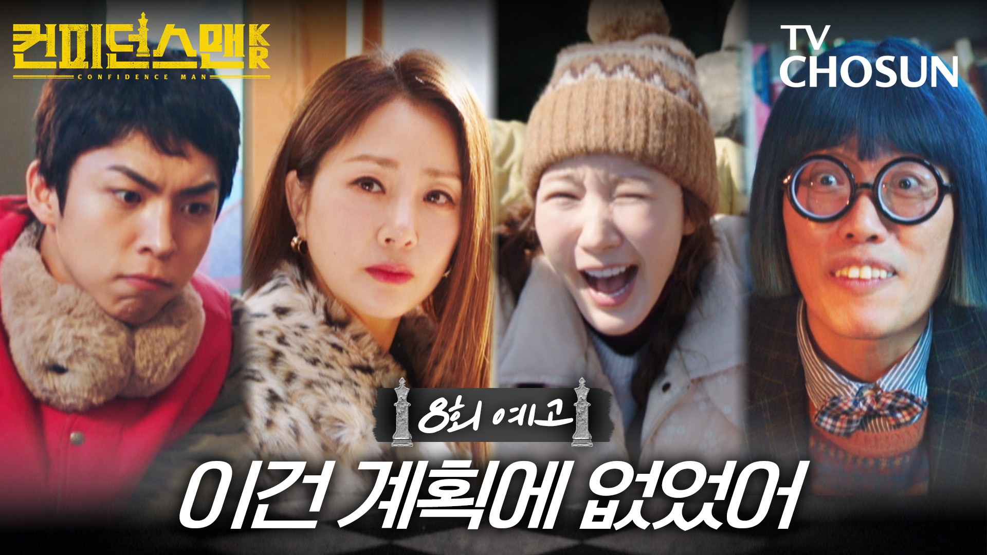 [8회 예고] 이건 계획에 없었어 | 컨피던스맨KR 8회 9월 28일 방송 TV CHOSUN 250928 방송 이미지