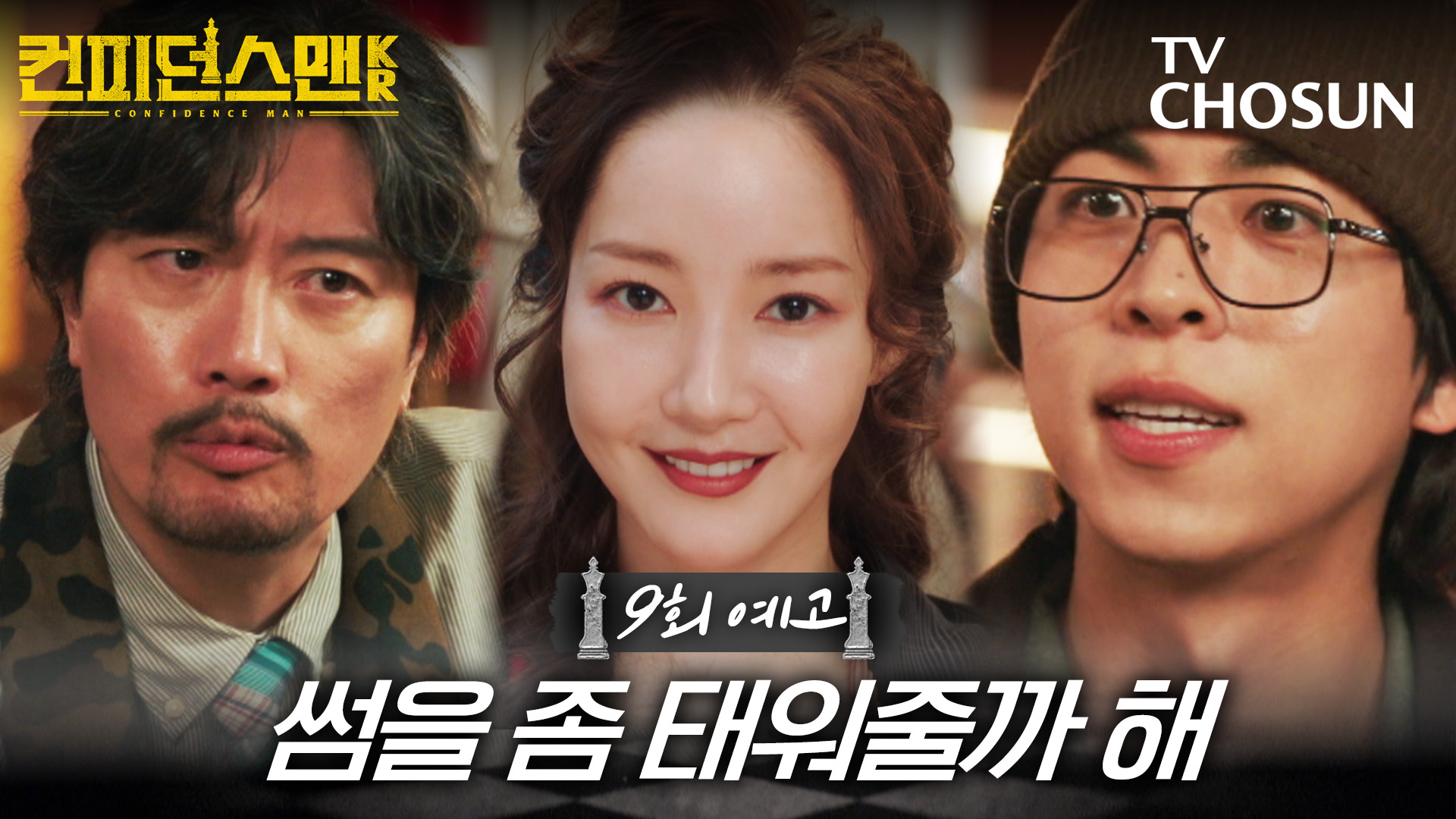 [9회 예고] 썸을 좀 태워줄까 해 | 컨피던스맨KR 9회 10월 4일 방송 TV CHOSUN 251004 방송 이미지