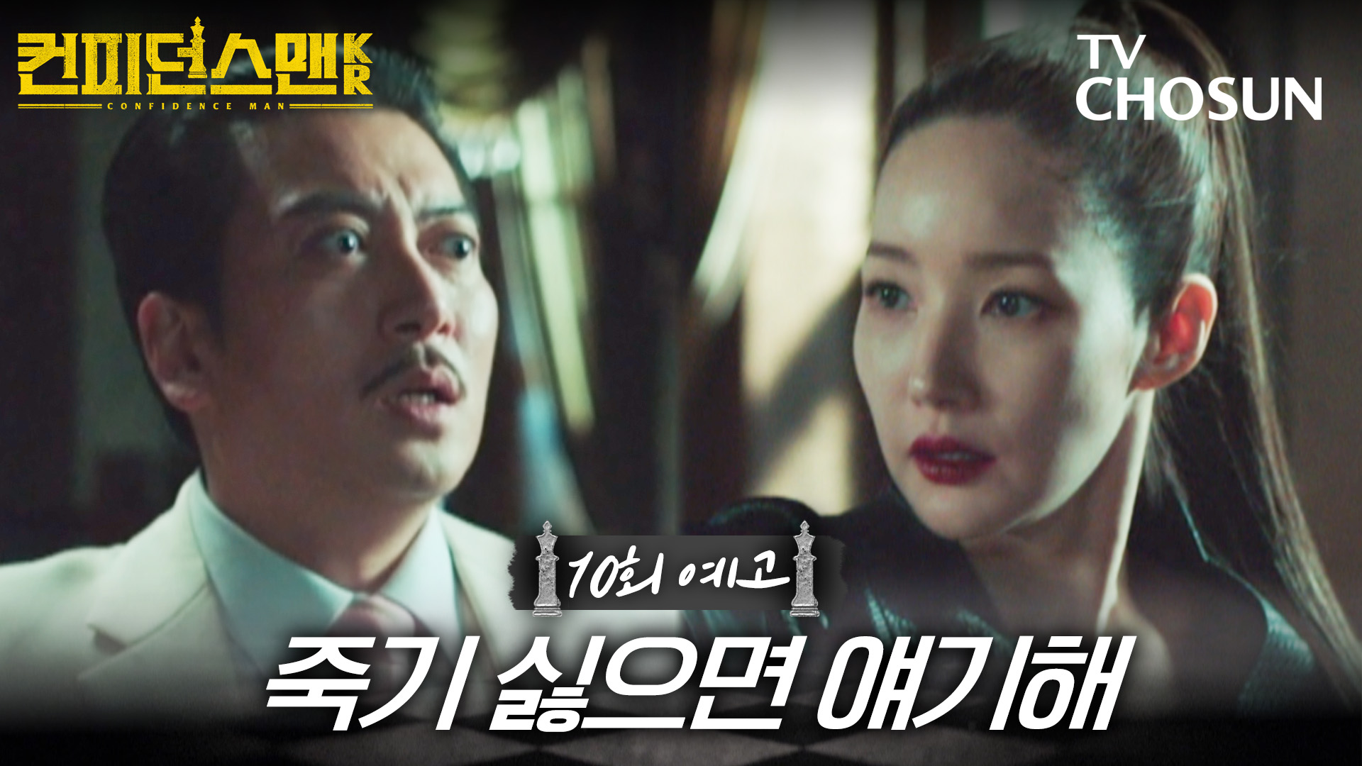 [10회 예고] 죽기 싫으면 얘기해 | 컨피던스맨KR 10회 10월 5일 방송 TV CHOSUN 251005 방송 이미지