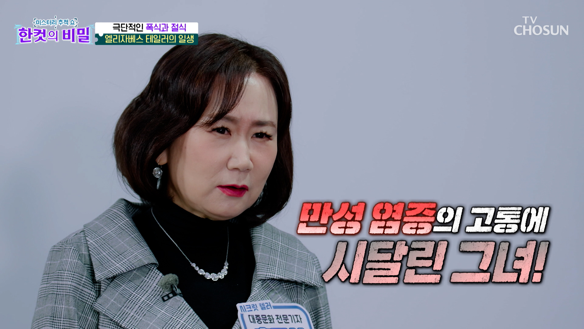 악순환의 굴레∞ 비만으로 만성 염증까지 온💥 세계적 스타 엘리자베스 테일러👸 TV CHOSUN 260331 방송 이미지