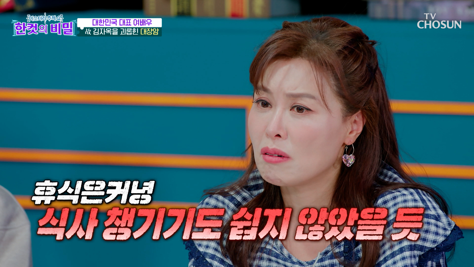 천상 여배우👧 故 김자옥의 삶을 뒤흔든 대장암😢 원인은 불규칙한 식습관❔ TV CHOSUN 260407 방송 이미지