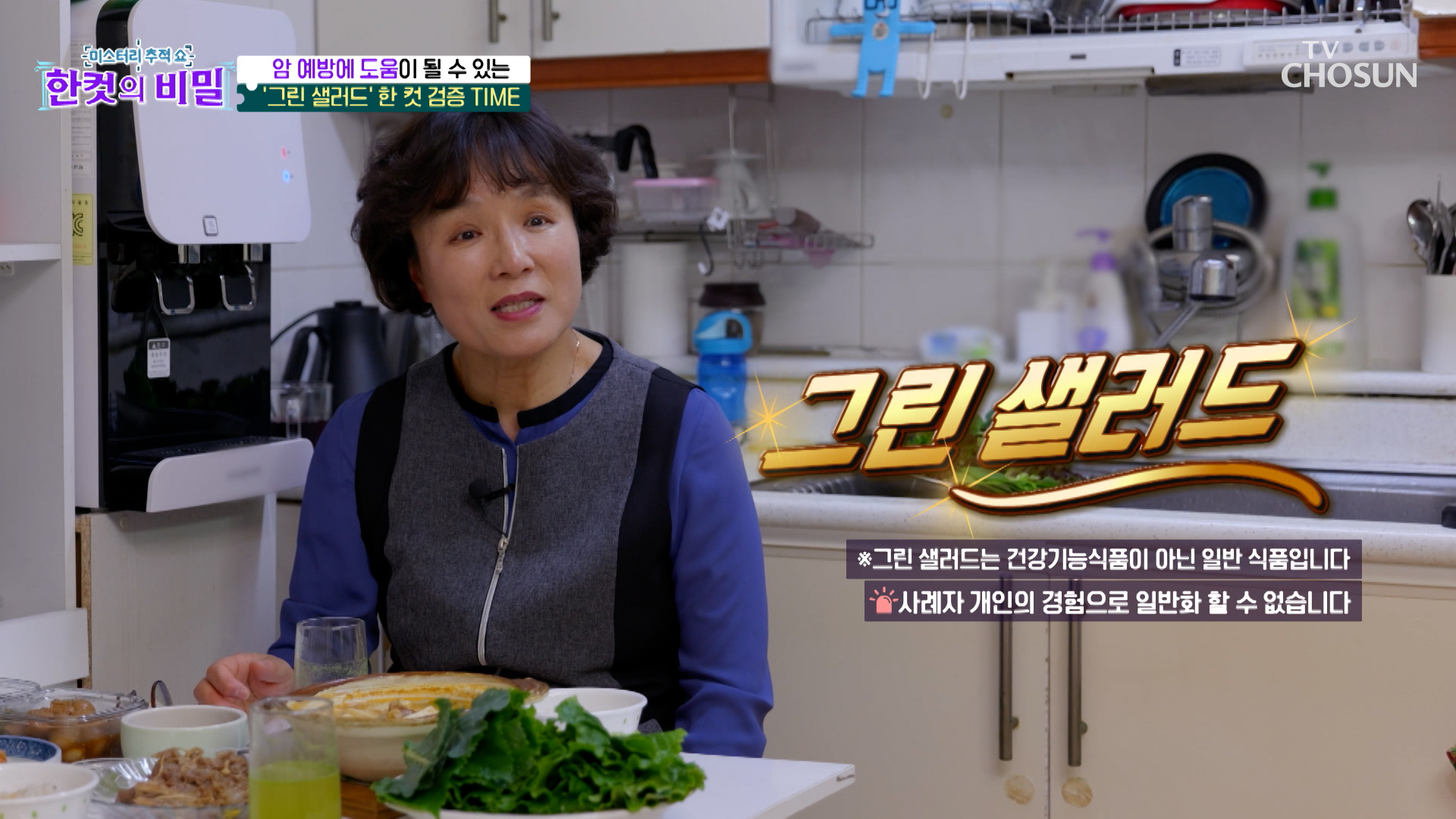 🥗그린 샐러드🥗 풍부한 항산화력으로👐 암세포 증식을 막아주는 보호막🛡 TV CHOSUN 260407 방송 이미지