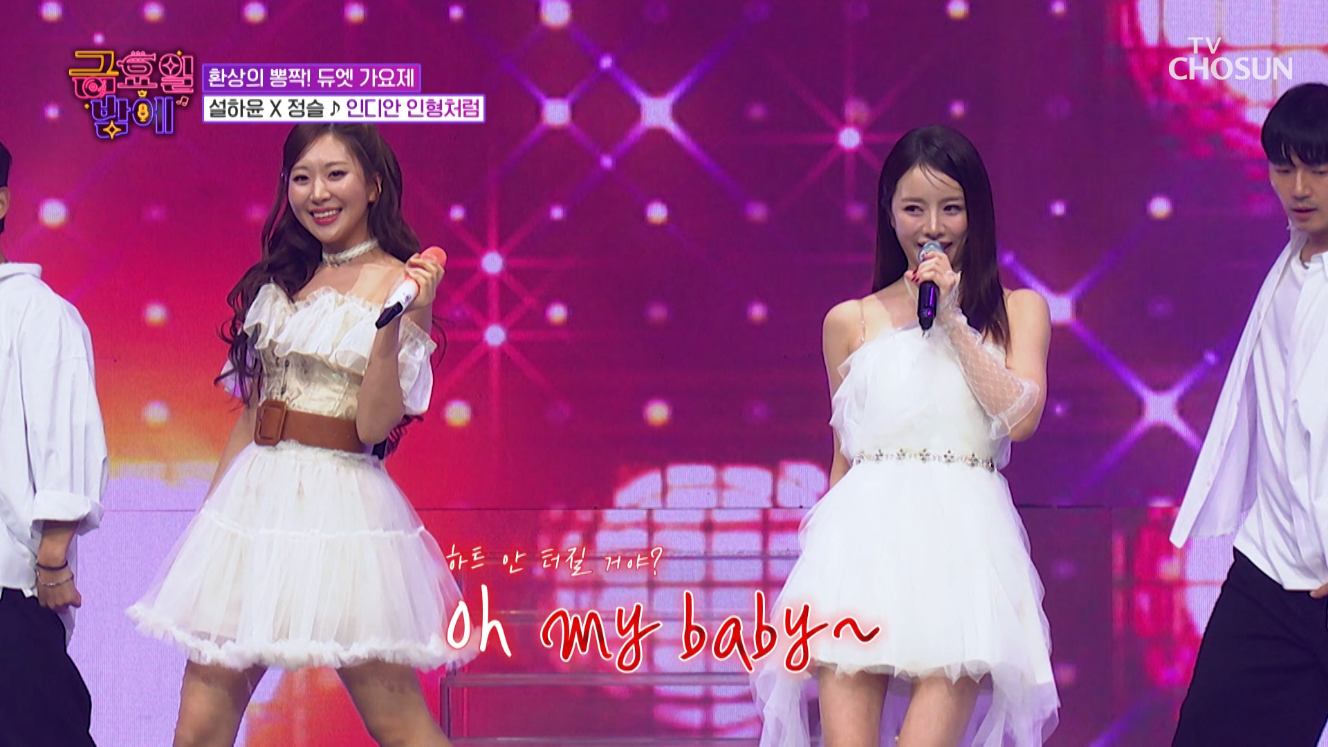 움직이는 바비 인형 실존😲❓ 심박수 올리는 하윤 & 슬의 ‘인디안 인형처럼’👧 TV CHOSUN 251212 방송