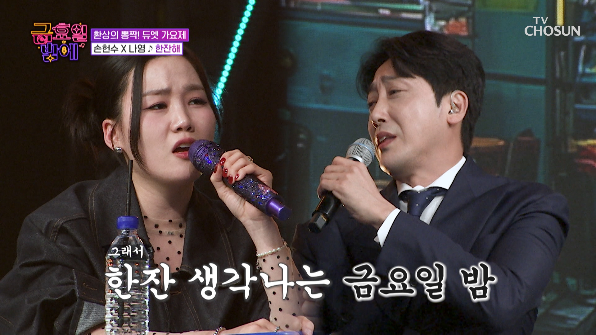 전국 직장인들의🙋‍♂️ 심정을 대변해 주는 손헌수 & 나영의 ‘한잔해’🍺 TV CHOSUN 251212 방송