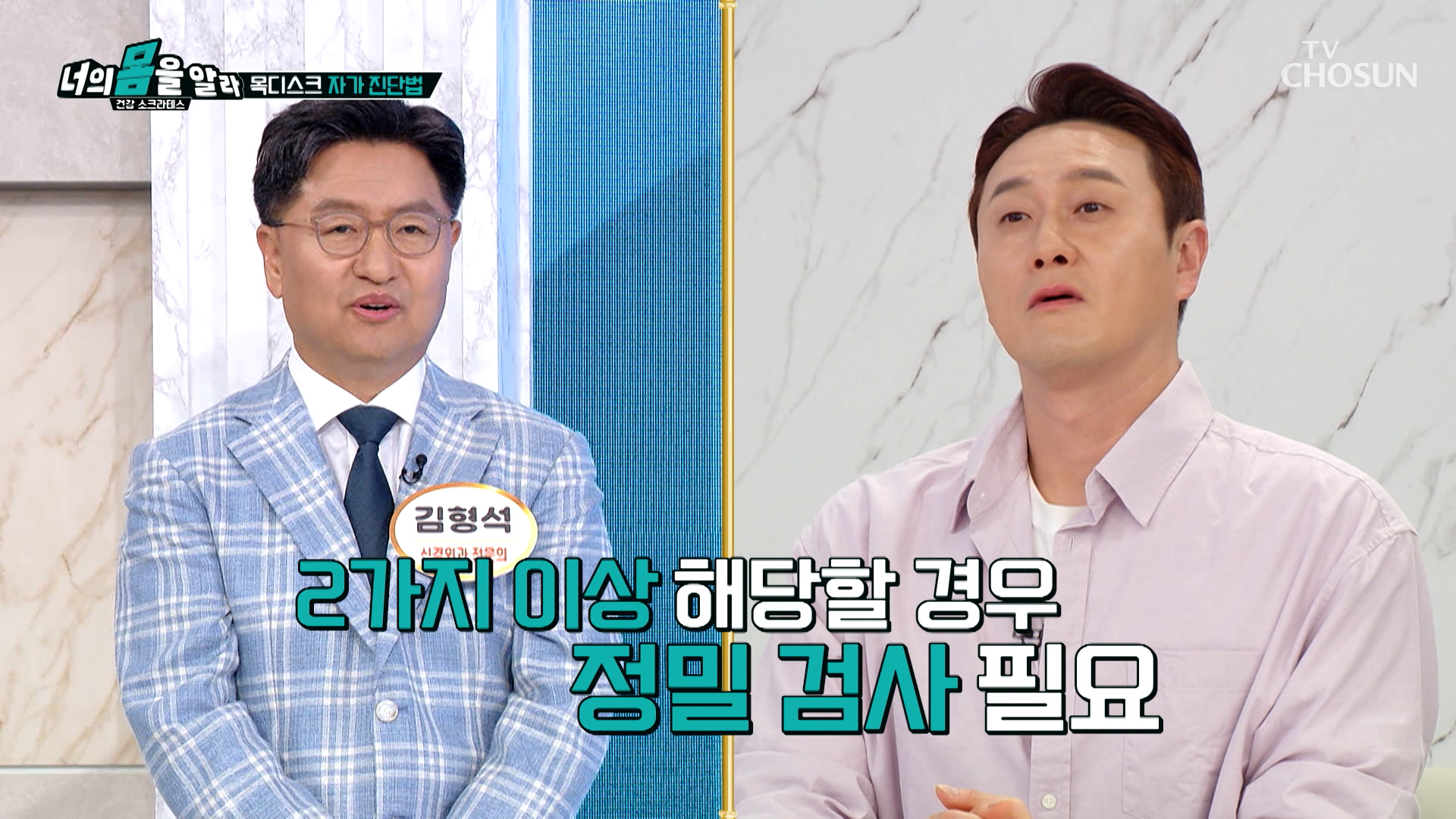 📝메모장 필수📝 내 몸을 진찰하는 목 디스크 자가 진단법🤓 TV CHOSUN 251124 방송 이미지