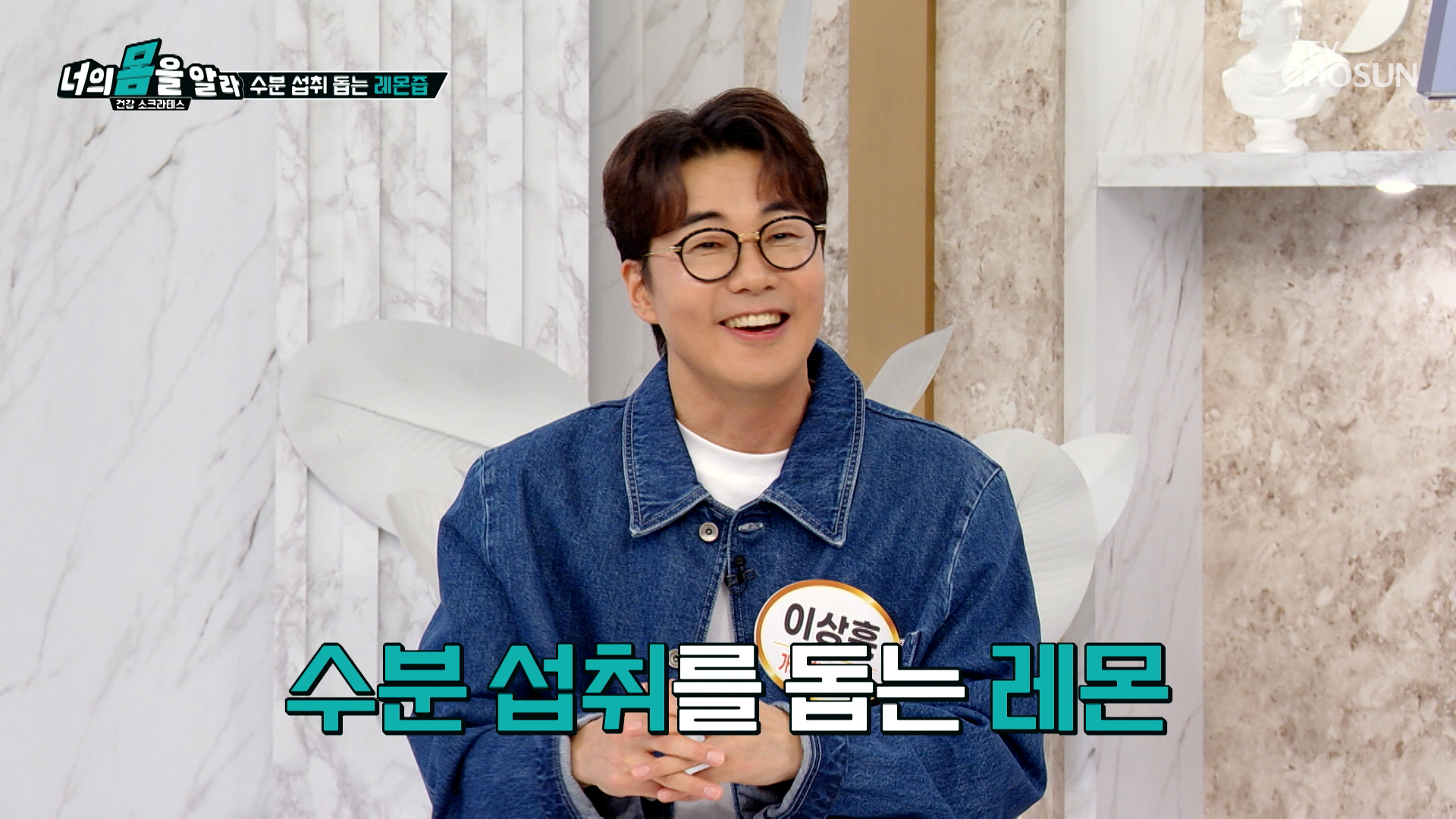 🍋레몬즙🍋 수분 섭취하고💦 최강 동안 미모✨ 만드는 비결💌 TV CHOSUN 251124 방송 이미지