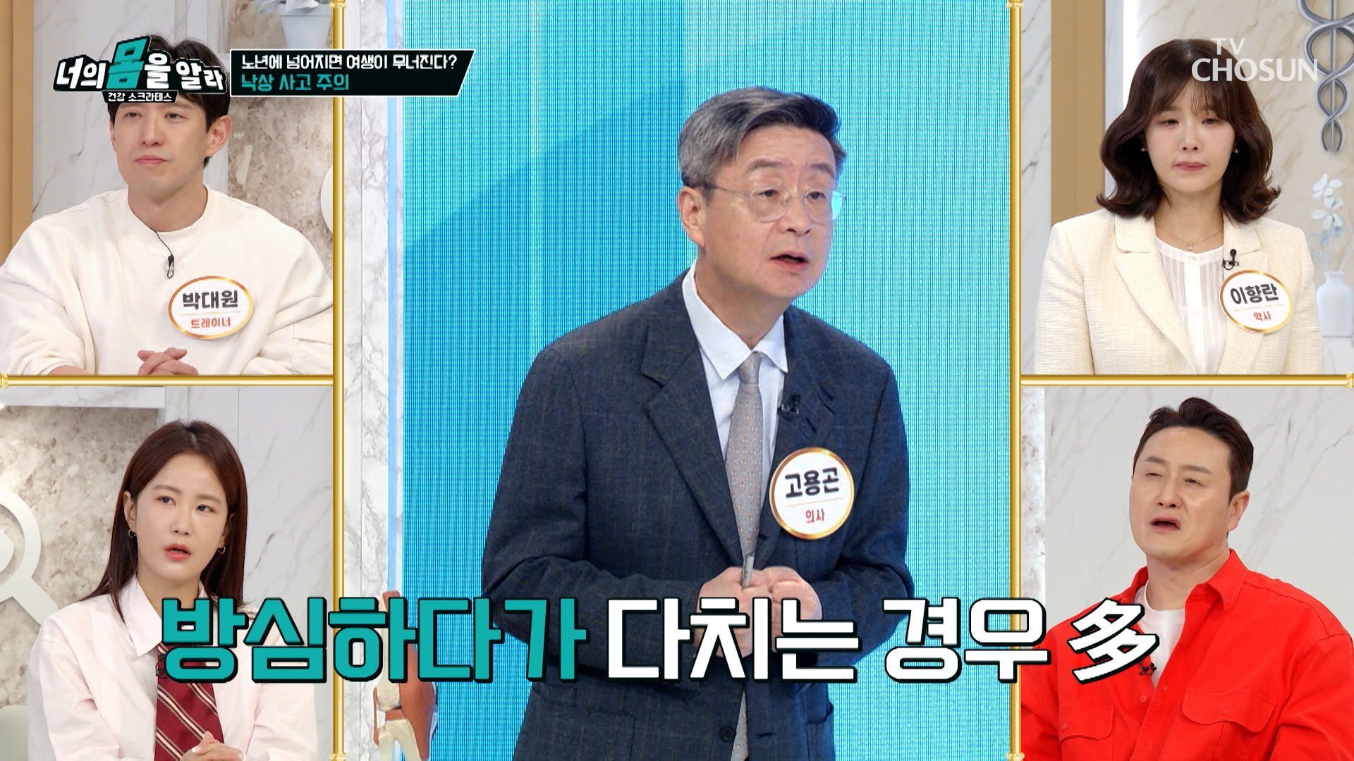 방심하면😮 여생이 위험해지는 노년의 낙상 사고💥 TV CHOSUN 251201 방송