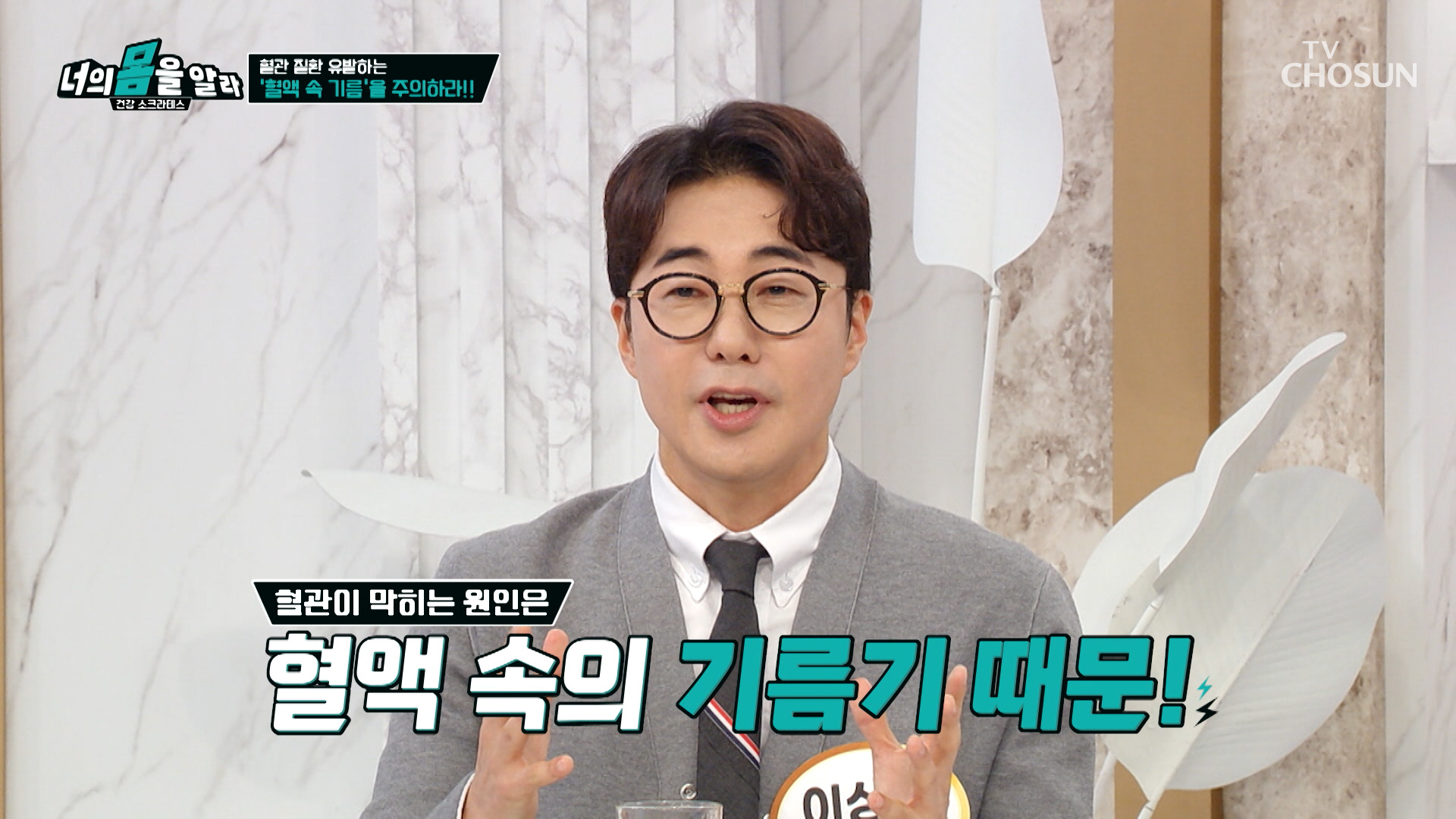 ⚠혈관 주의보 발령⚠ 심근경색과 뇌졸중을 부르는😨 혈관 속 기름기 TV CHOSUN 251215 방송 이미지