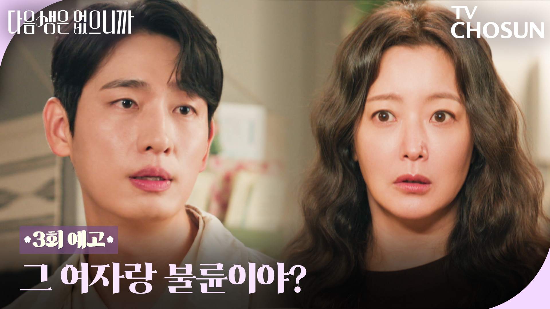 [3회 예고] “그 여자가 누군데?” 💔 김희선 두고 바람난 윤박?! TV CHOSUN 251117 방송 이미지