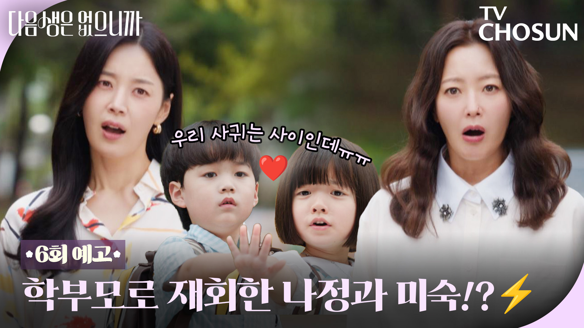 [6회 예고] 원수는 회사 말고 유치원에서 만난다!👊 김희선×한지혜, 학부모 모드로 재충돌!🌪 TV CHOSUN 251125 방송 이미지