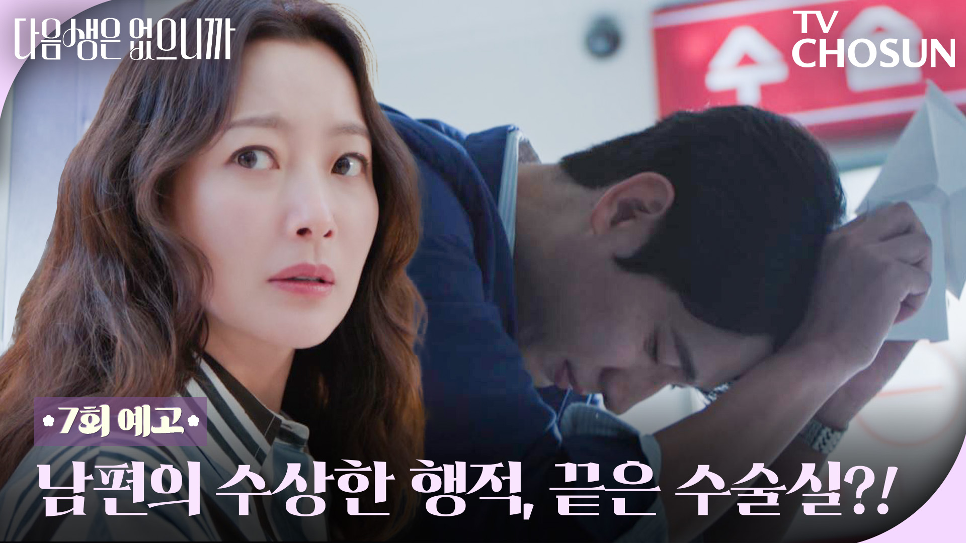 [7회 예고] 윤박, 왜 다른 여자 수술실 앞에?! 김희선은 어쩌고!😡 TV CHOSUN 251201 방송 이미지