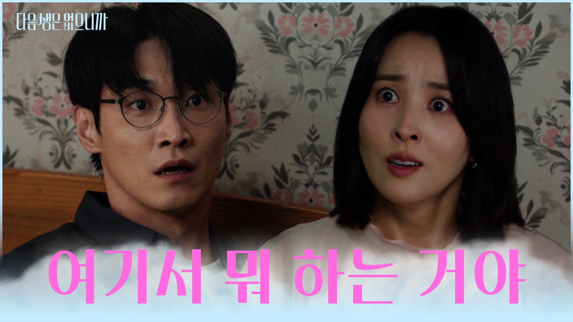 다음생은 없으니까