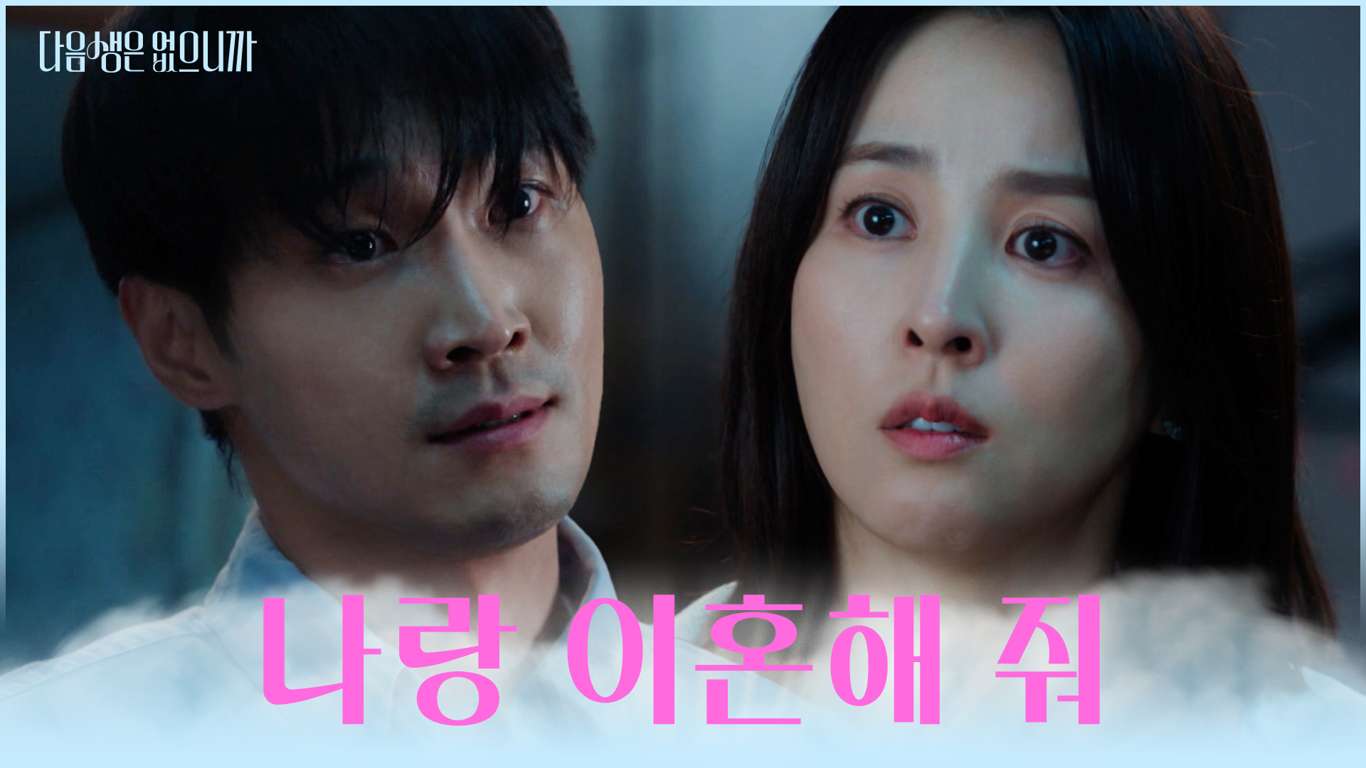 다음생은 없으니까