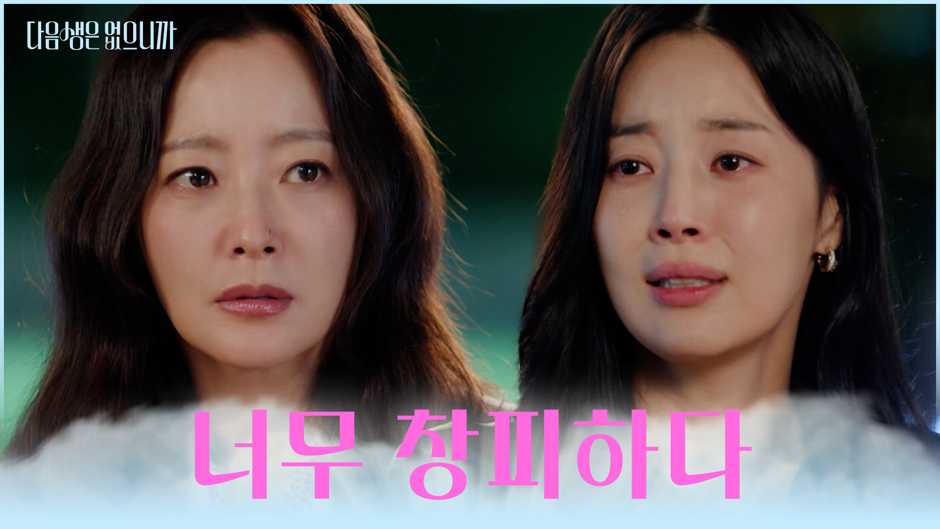 다음생은 없으니까