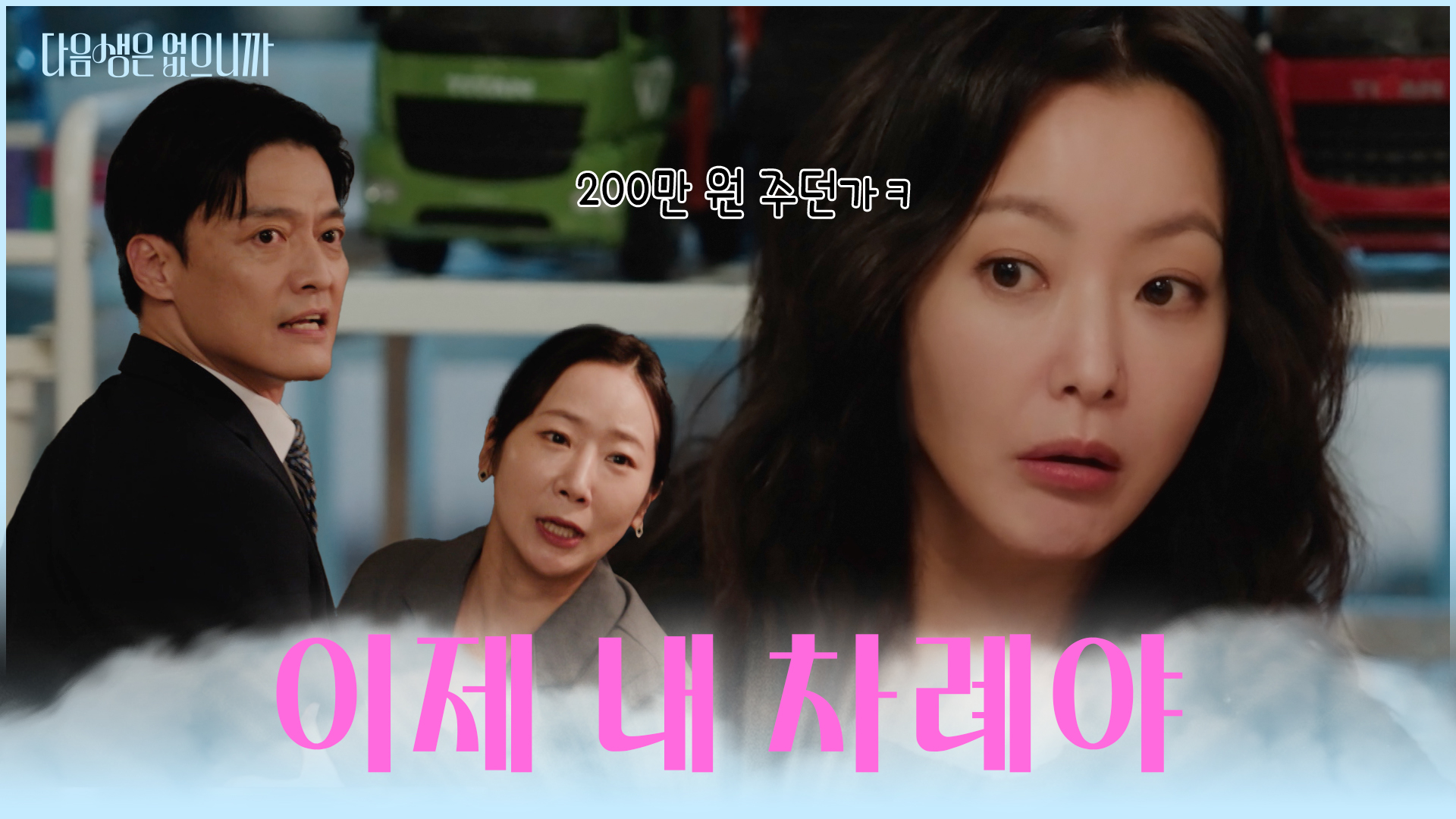 다음생은 없으니까