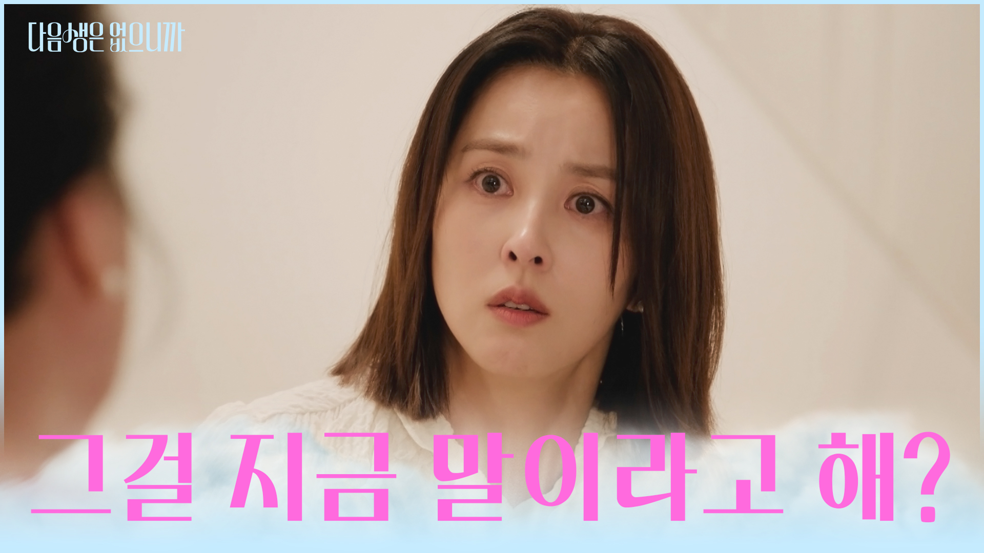 다음생은 없으니까