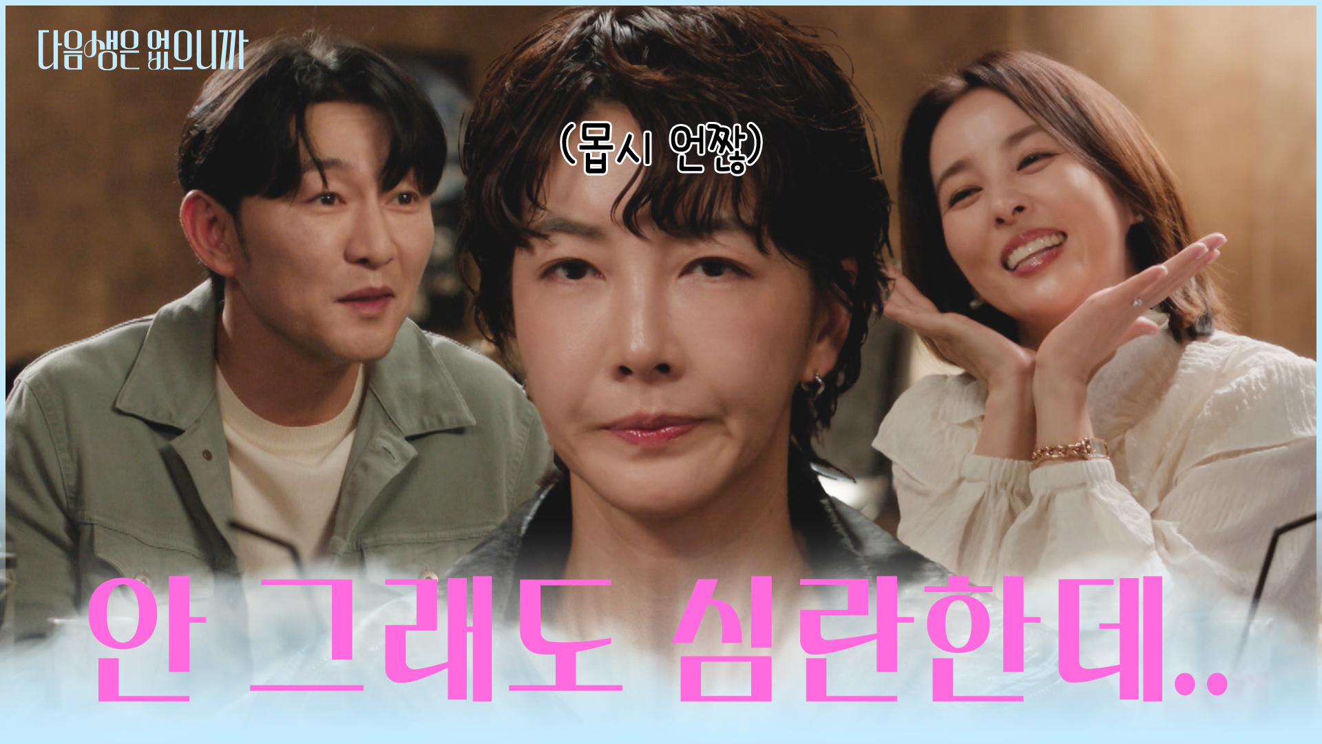 다음생은 없으니까