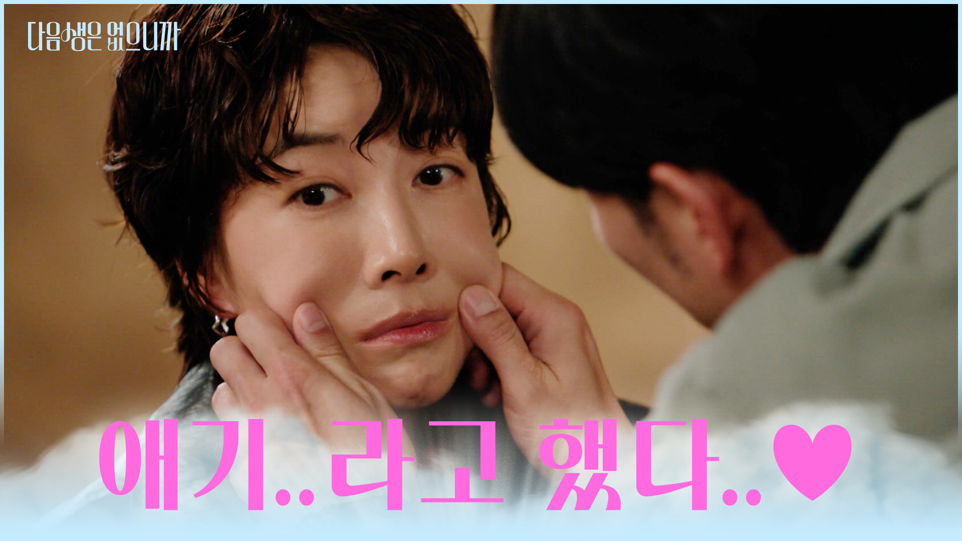 다음생은 없으니까