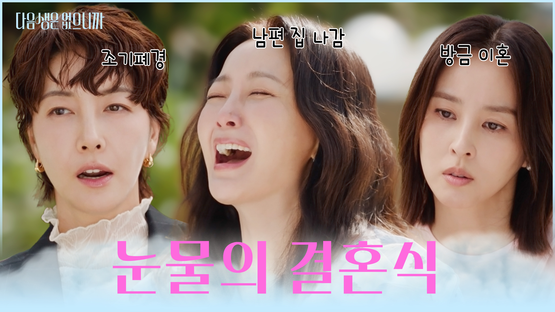 다음생은 없으니까