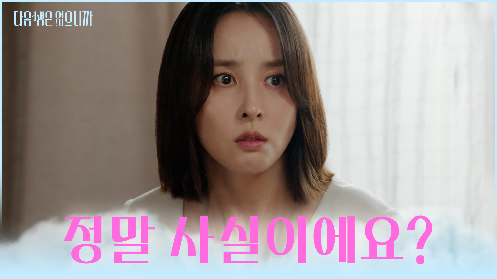 다음생은 없으니까