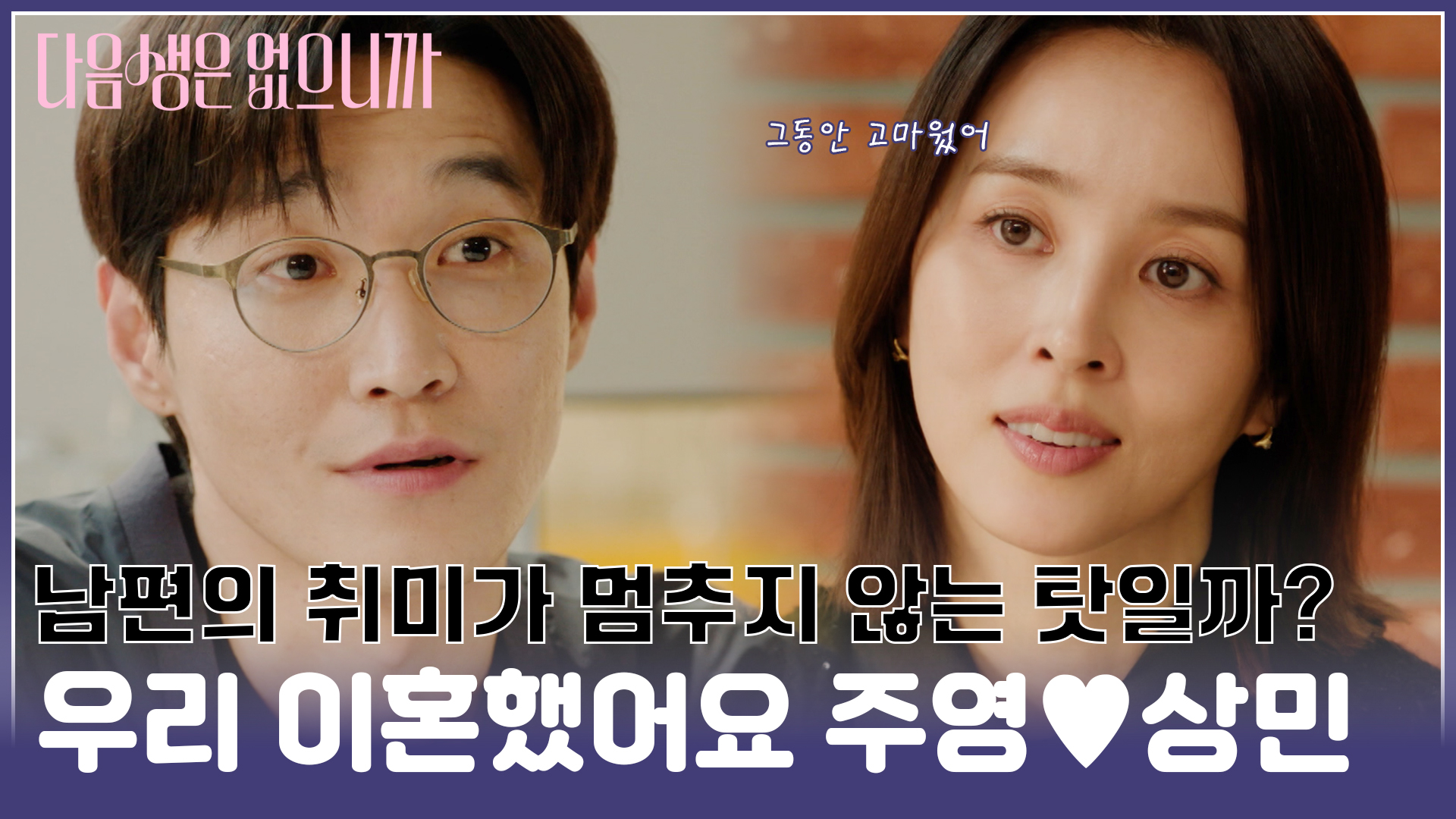 [#모음zip.📁] 그동안 고마웠어🥺 결국 끝을 맞이한 혜진과 인섭❓ #구주영 #오상민 #한혜진 #장인섭