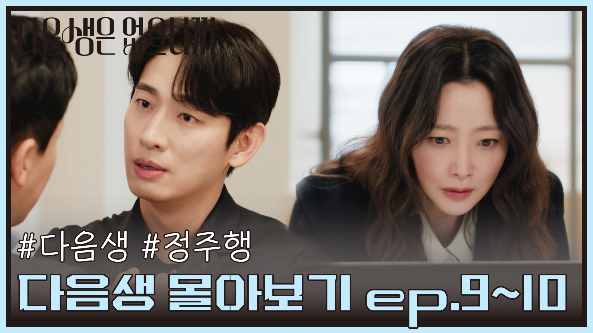 [#다음생정주행] 💥시간 순삭💥 다음생은 없으니까 9회부터 10회까지 몰아보기👀