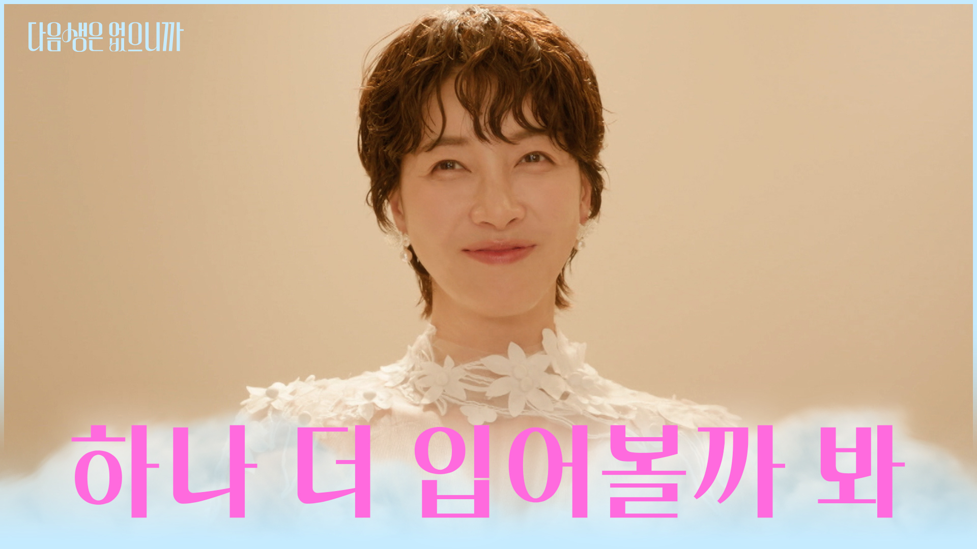 다음생은 없으니까