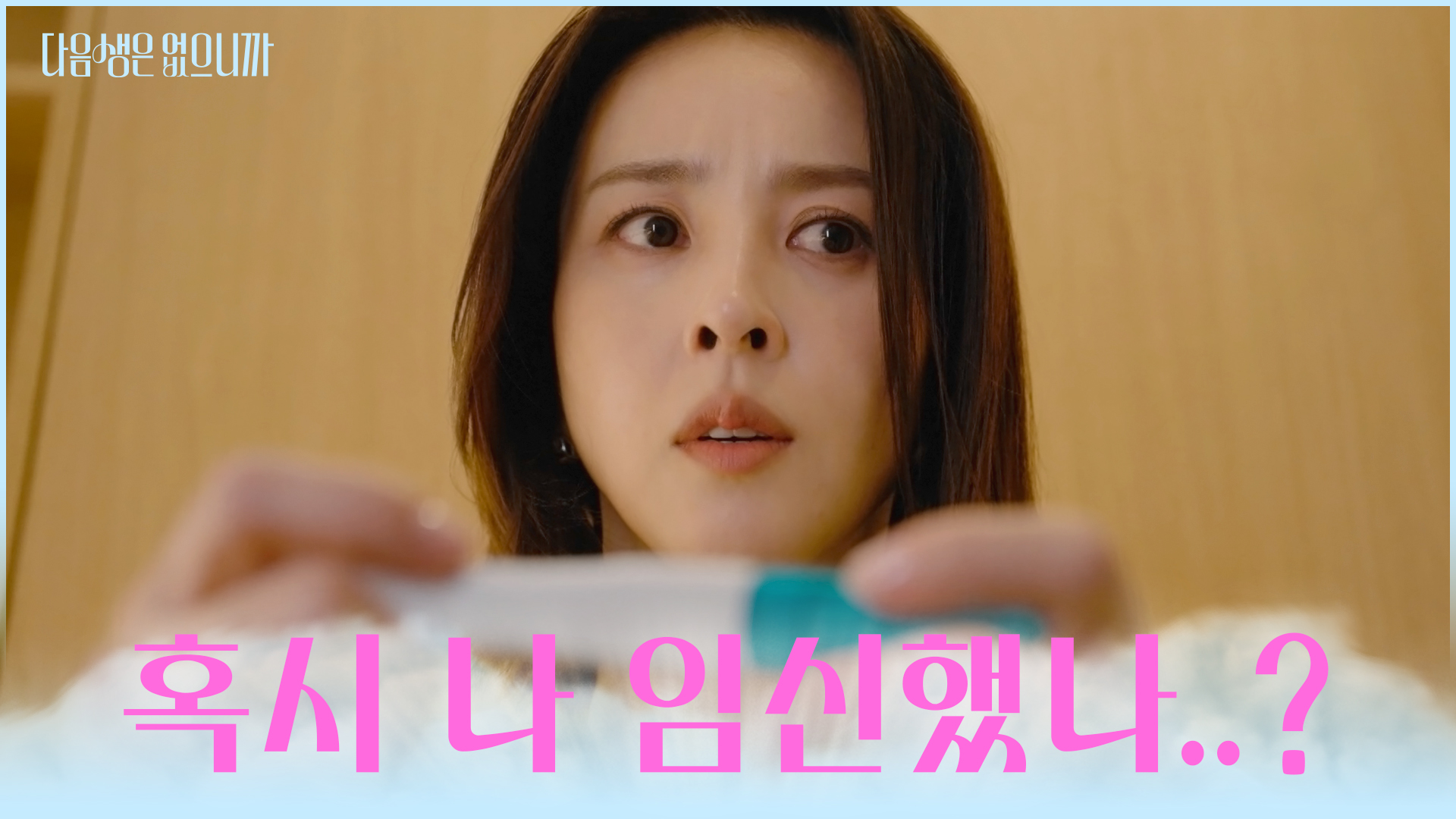 다음생은 없으니까