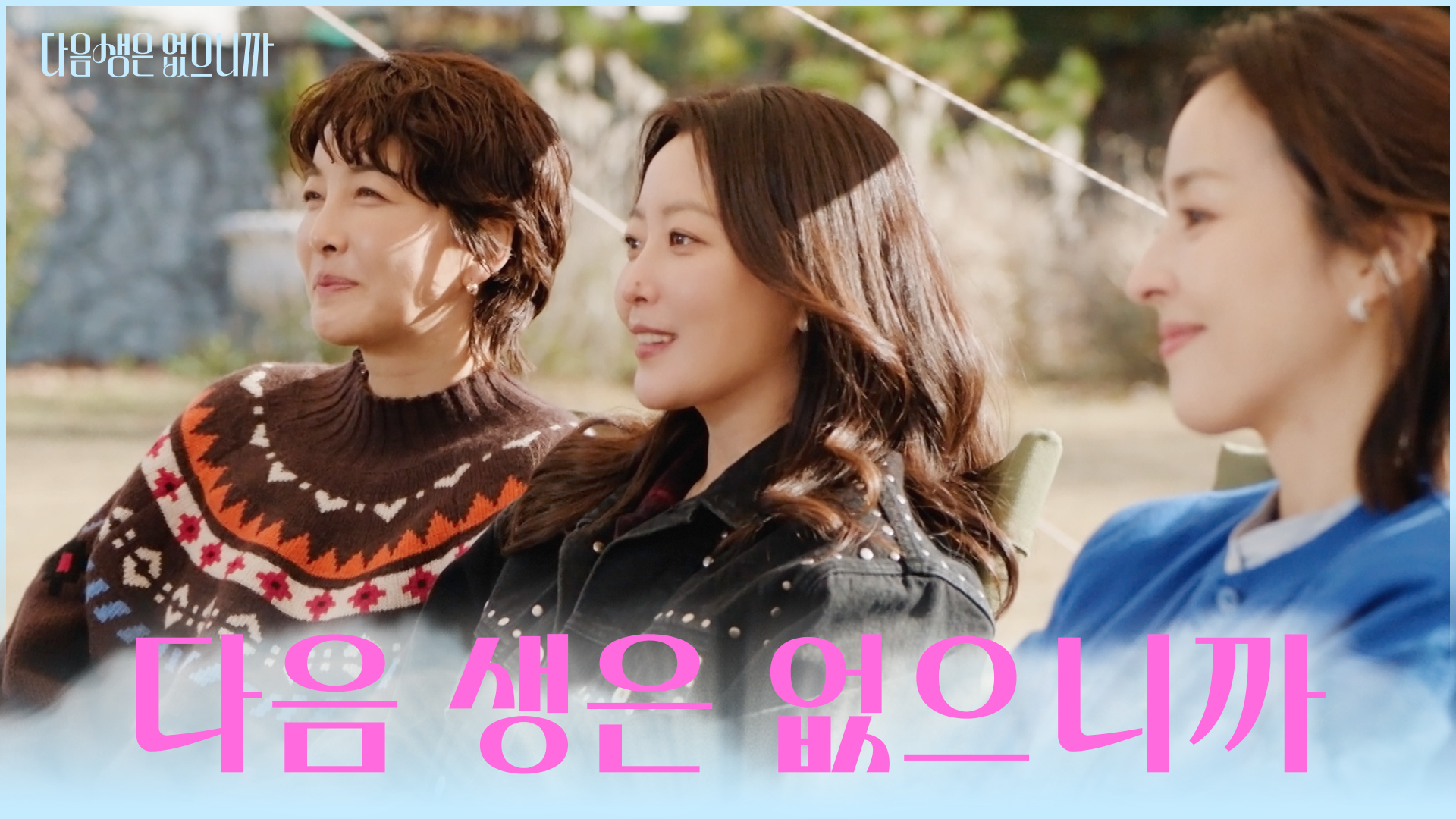 다음생은 없으니까