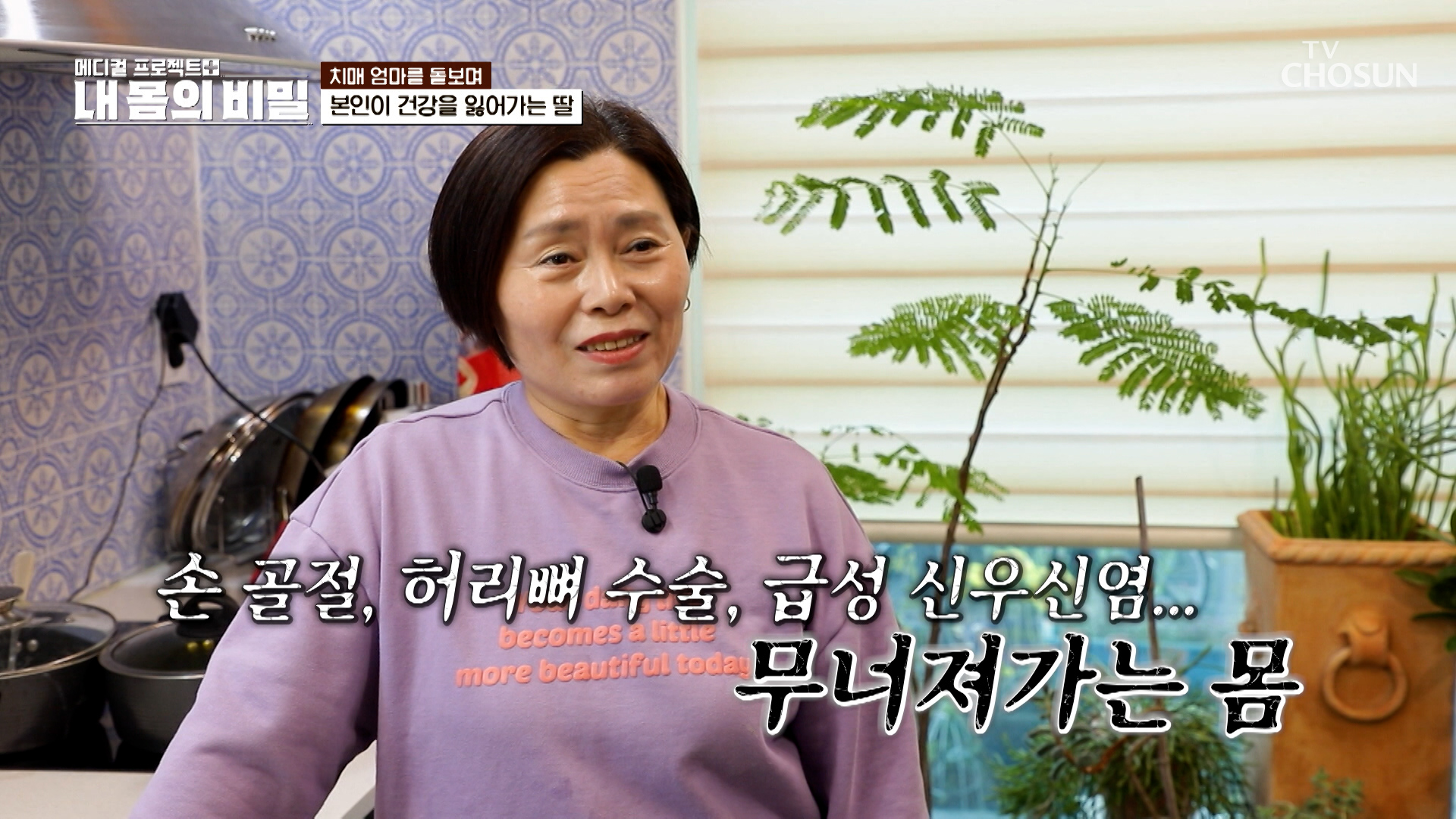 아무것도 기억하지 못하는 엄마를 간호하며 무너진 딸의 건강😣💥 TV CHOSUN 251107 방송