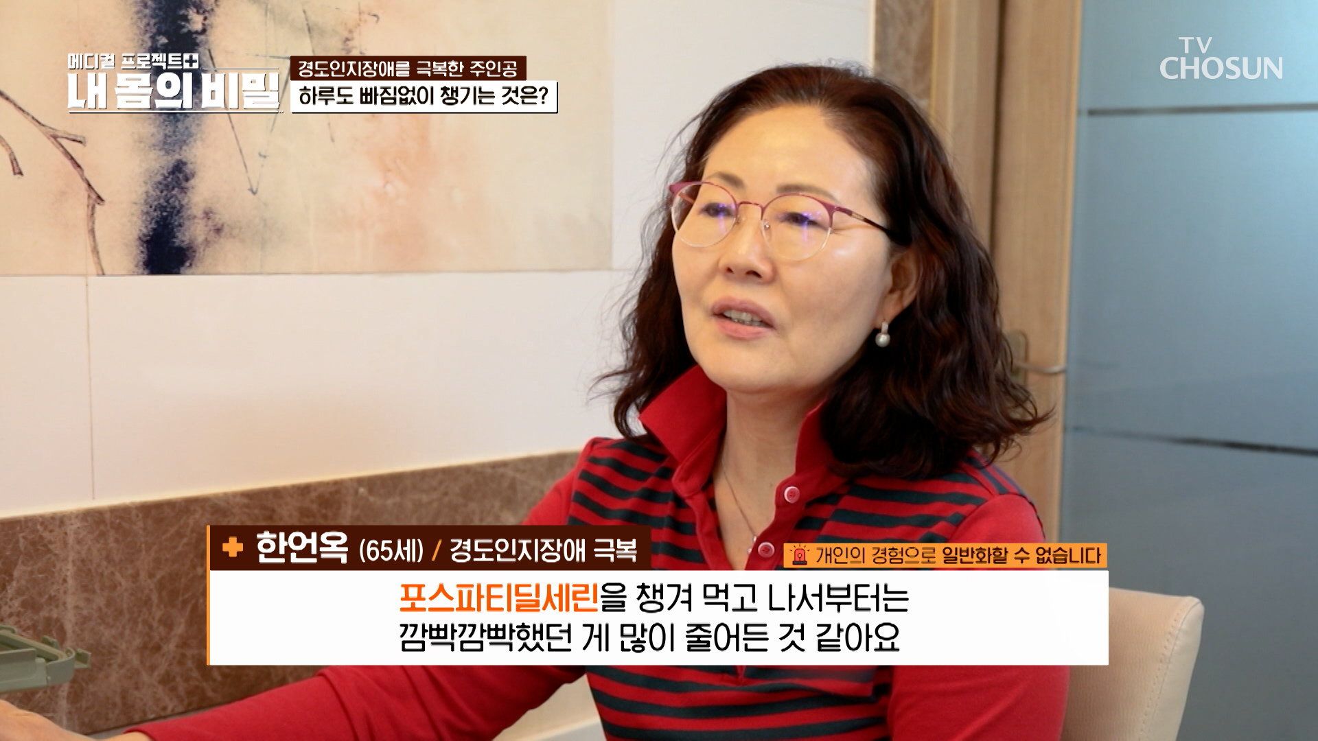 💡포스파티딜세린💡 경도인지장애 극복한 그녀의 뇌 건강 지킴이😄 TV CHOSUN 251207 방송