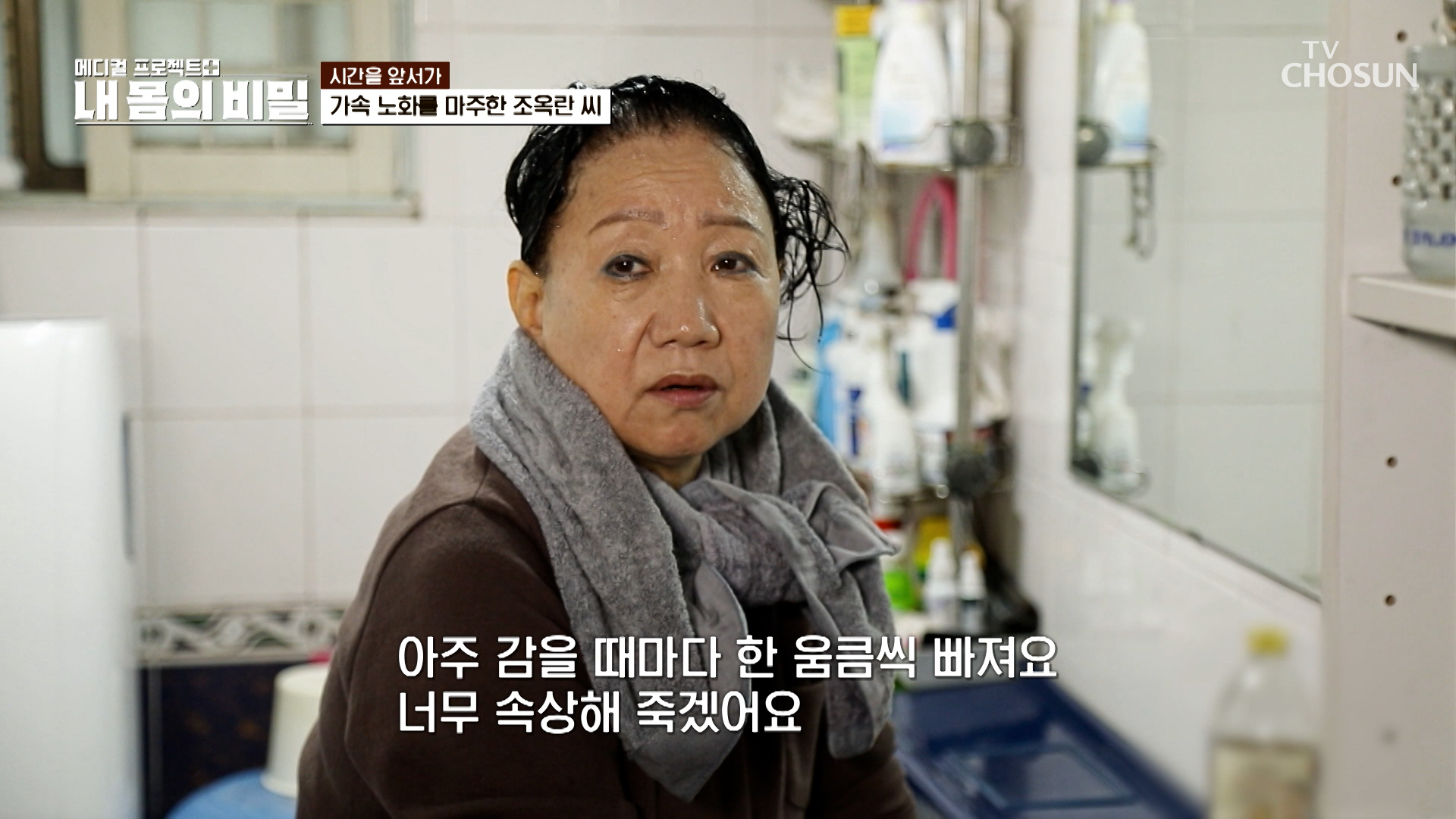 가속노화로 인해 탈모까지?!😨 모자👒 없이는 외출하기 힘들어하는 그녀 TV CHOSUN 251214 방송