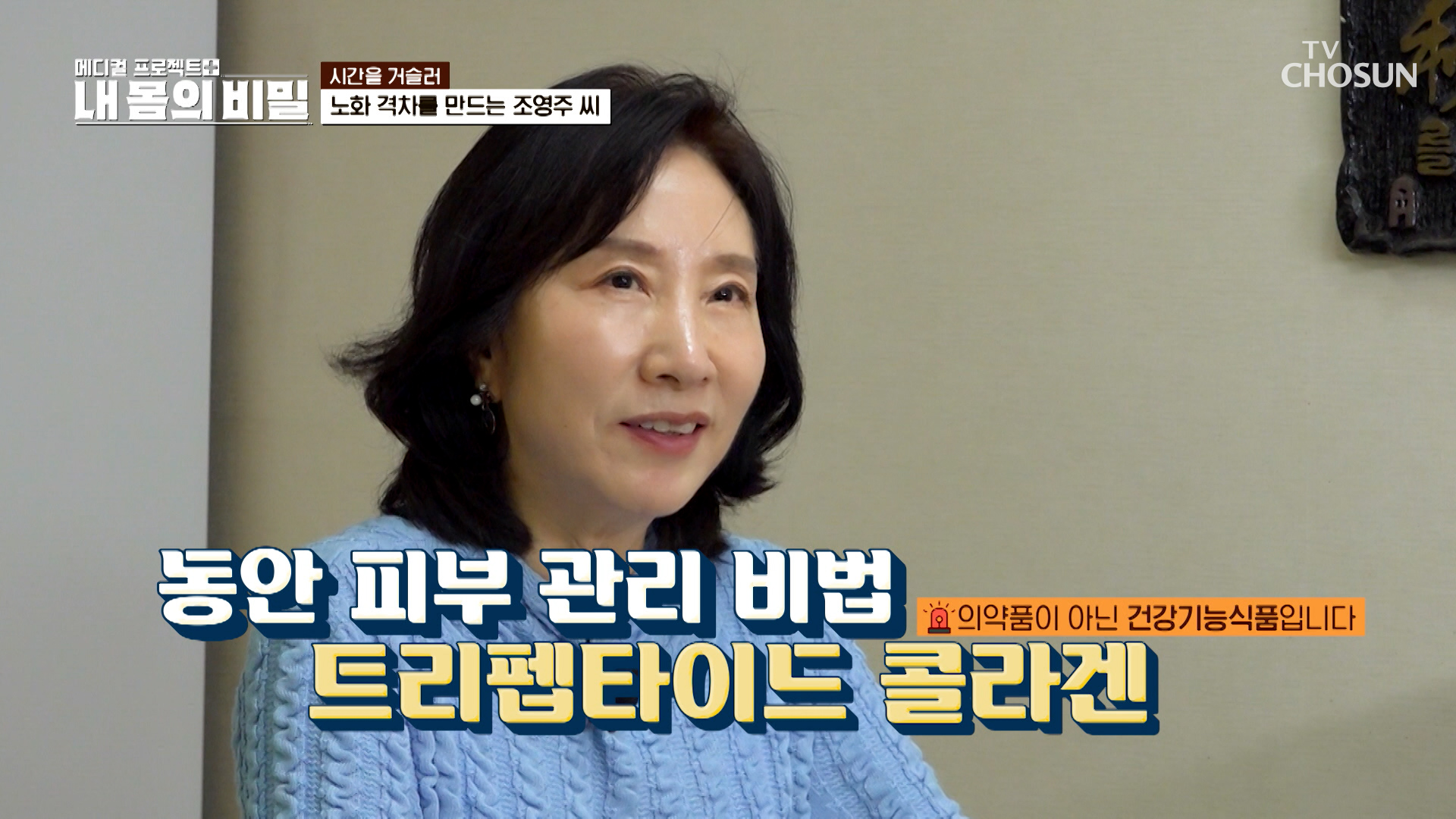 🌟트리펩타이드 콜라겐🌟 노화 막고✋ 되찾은 피부 탄력😉 TV CHOSUN 251214 방송