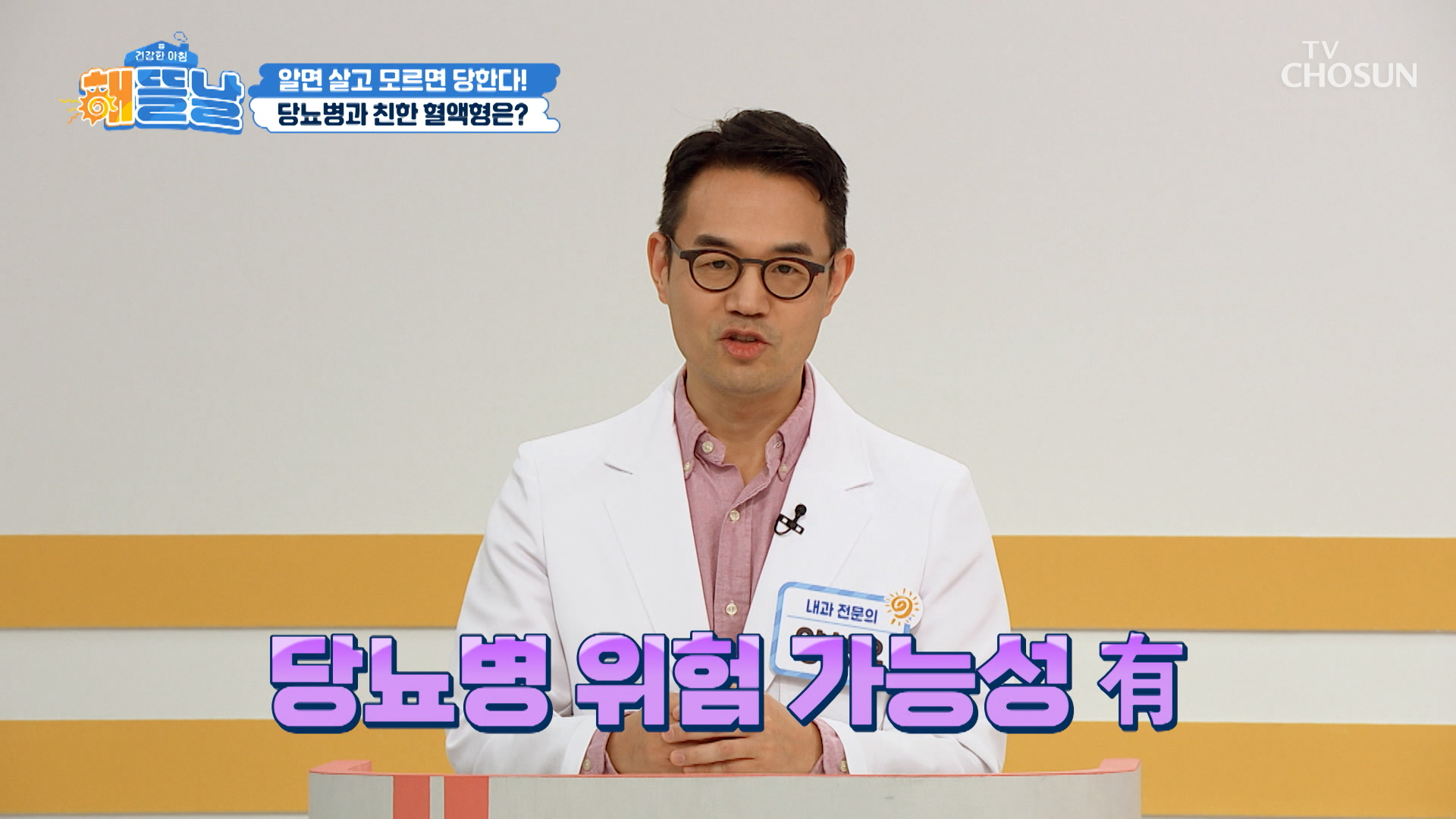 🎓당뇨 퀴즈 타임🎓 당뇨와 혈액형이 상관관계가 있다⁉ TV CHOSUN 251210 방송