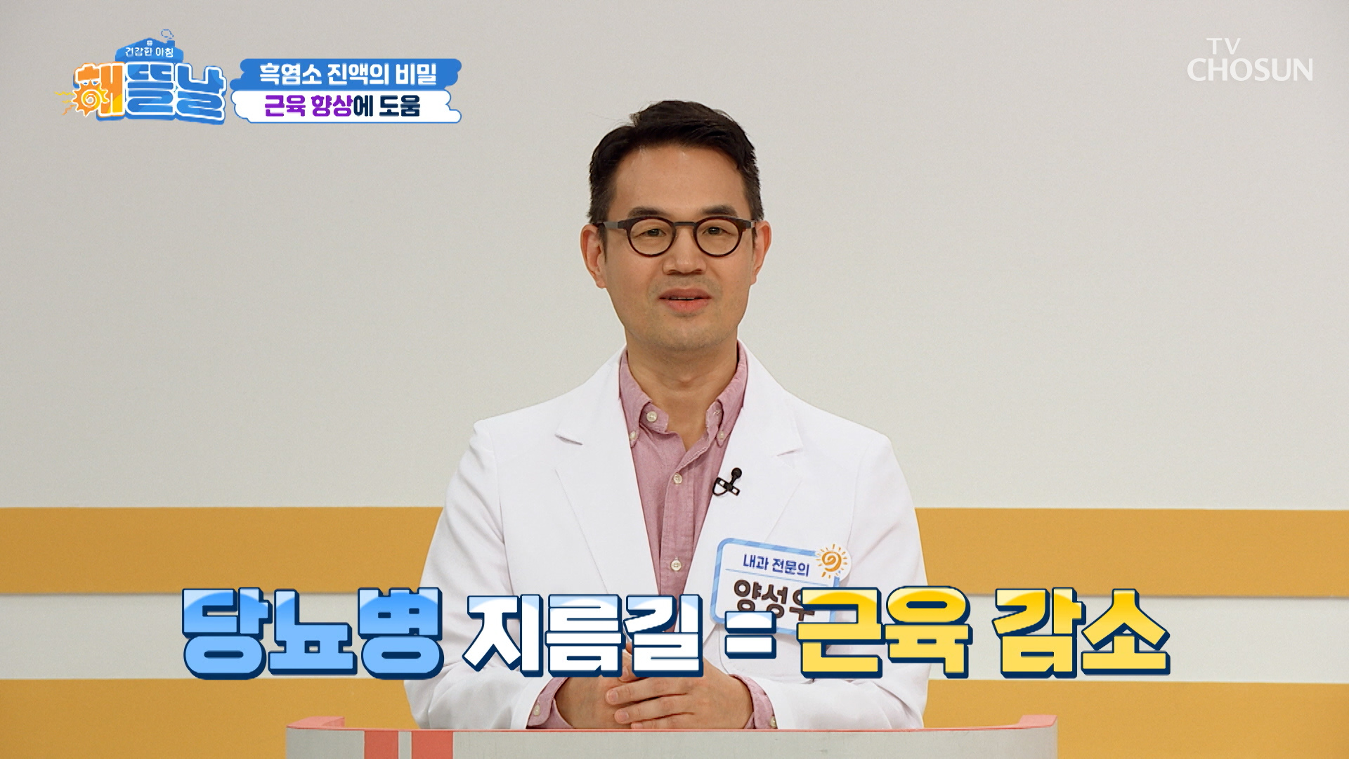 🖤흑염소 진액🖤 근육 향상으로⬆ 당뇨 막는 근육 지킴이💪🏻 TV CHOSUN 251210 방송