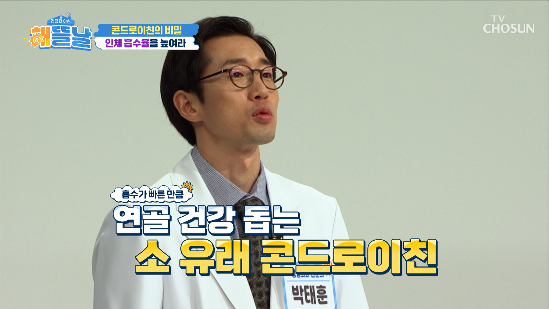 💙콘드로이친💙 흡수율은⬆ 염증은⬇ 나만의 무릎 지킴이🦵 TV CHOSUN 251211 방송