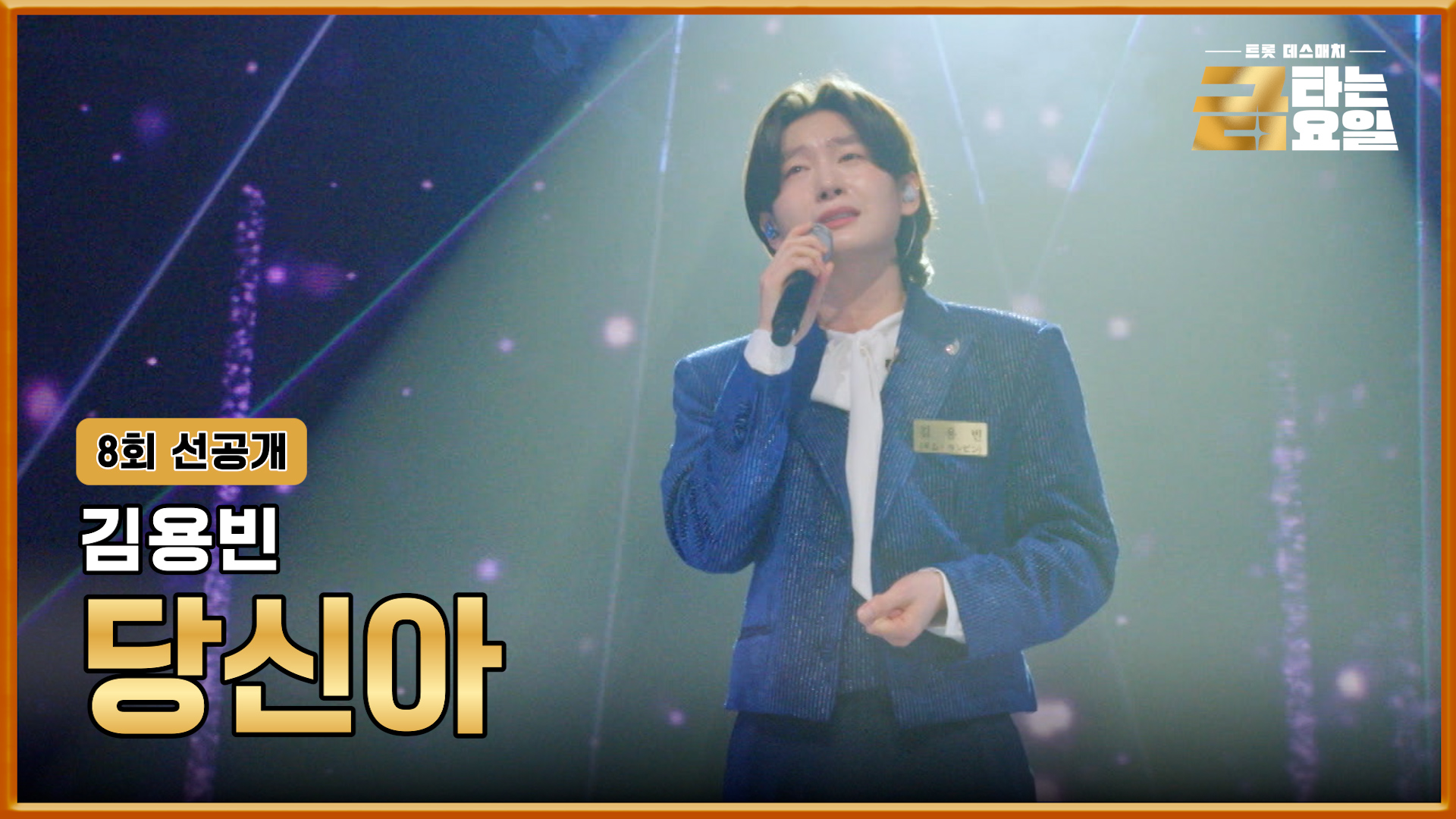 [선공개] 모두를 사로잡을 캡틴 코리아🇰🇷 출격! TV CHOSUN 260213 방송