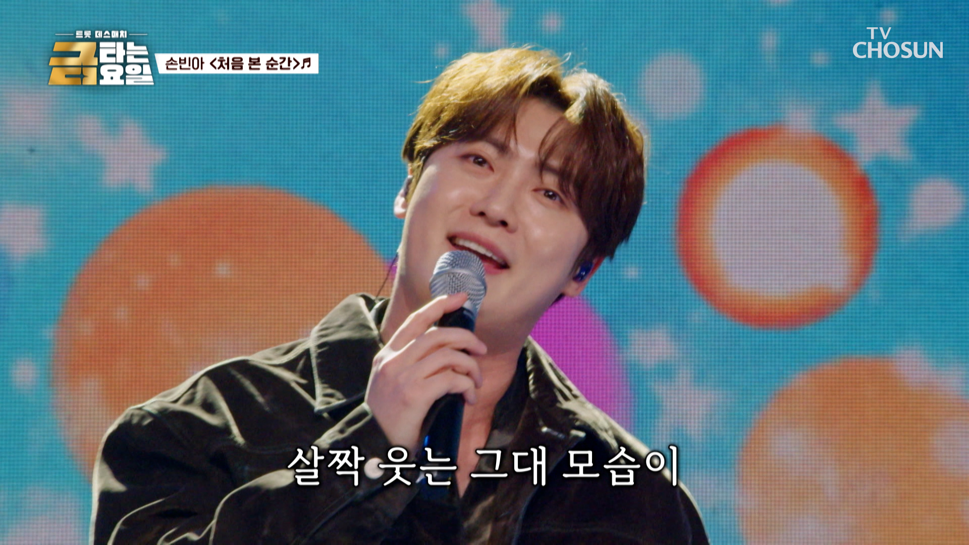 그거 알아요?🤷‍♀️ 손빈아를 ‘처음 본 순간’♪ 사랑에 빠져 못 헤어 나와요💘 TV CHOSUN 260227 방송 이미지