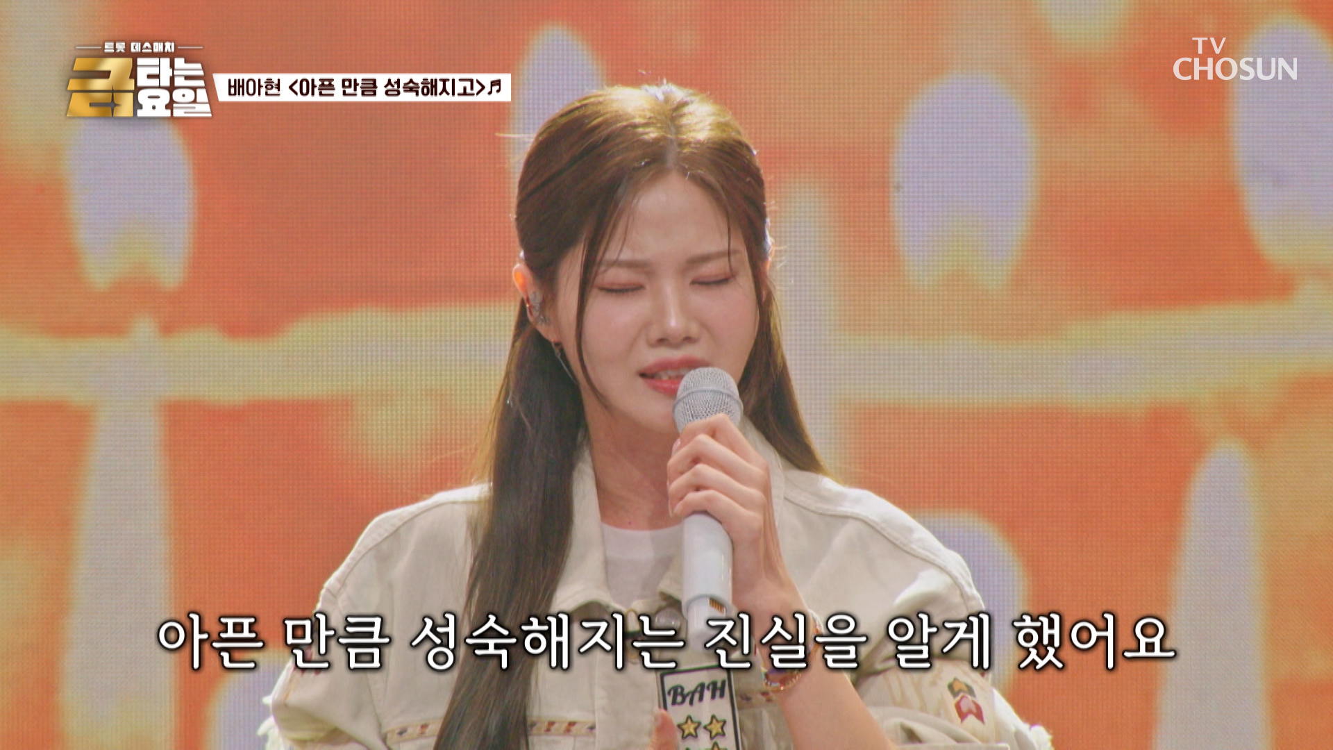 절절함 폭발😭 듣기만 해도 치유되는✨ 아현이의 ‘아픈 만큼 성숙해지고’♪ TV CHOSUN 260227 방송 이미지