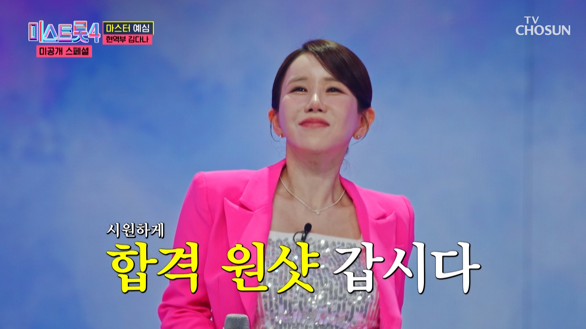 미스트롯 단골손님😉 김다나의 올하트를 위하여 ‘건배’♪🍻 TV CHOSUN 260106 방송