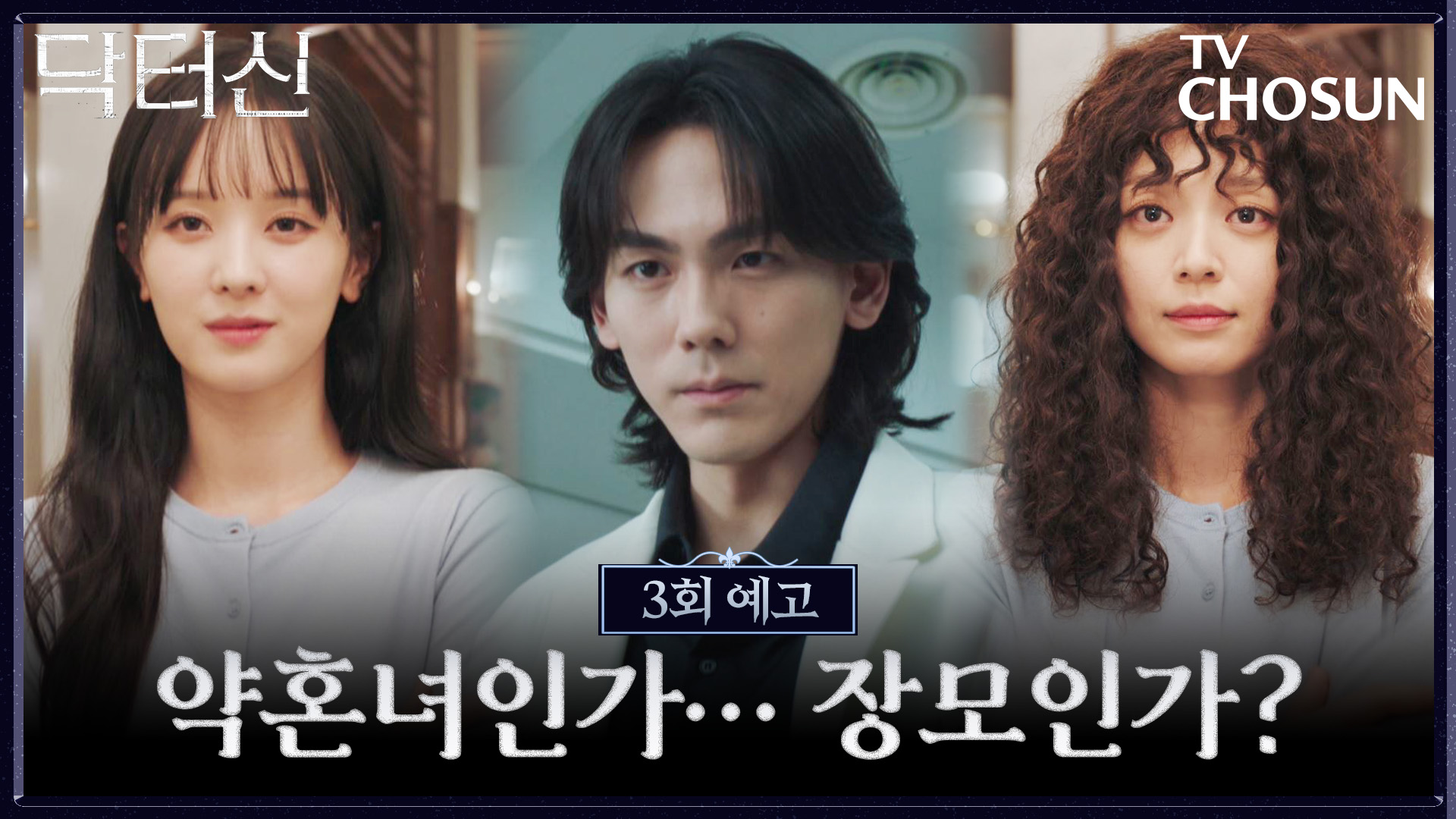 [3회 예고] 딸의 몸으로 깨어난 송지인? 그녀의 기이한 활약이 시작된다!💥 TV CHOSUN 260321 방송 이미지