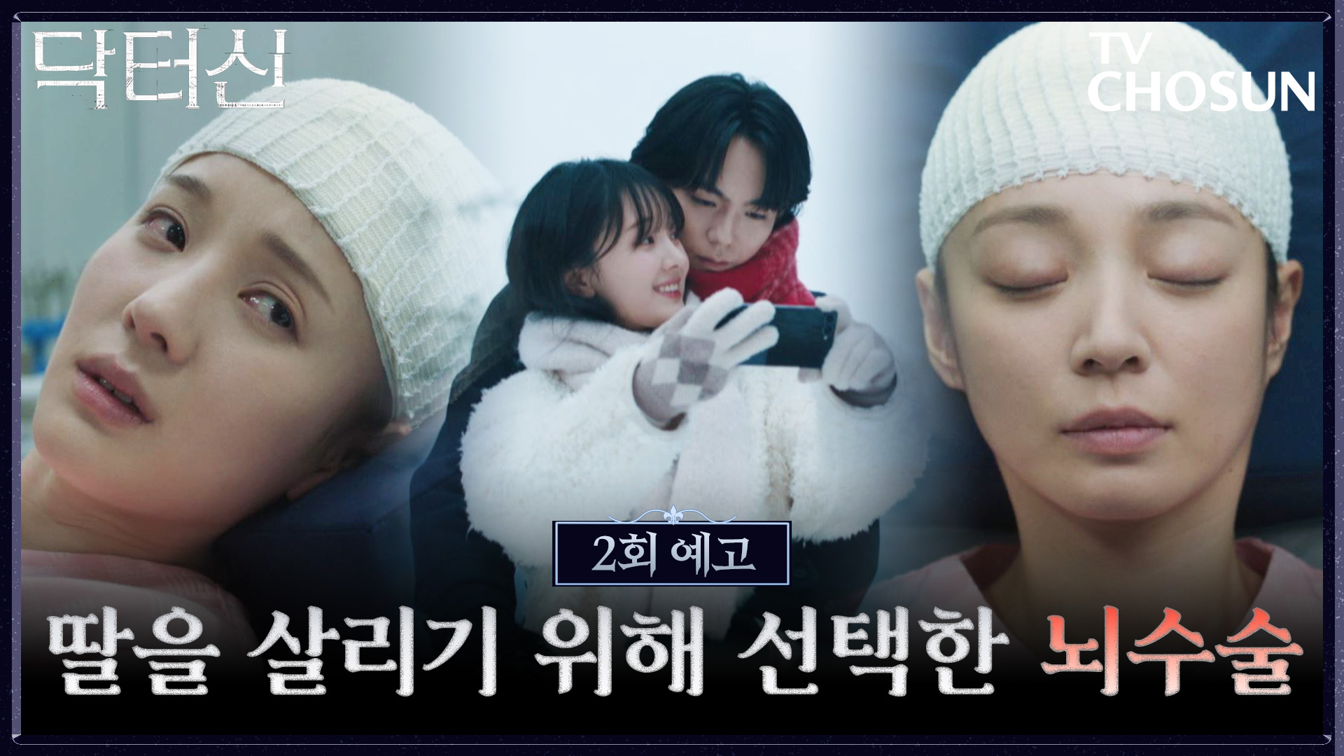 [2회 예고] 딸을 살리기 위한 눈물겨운 모성. 백서라를 위해 수술대에 누운 송지인❗ TV CHOSUN 260315 방송