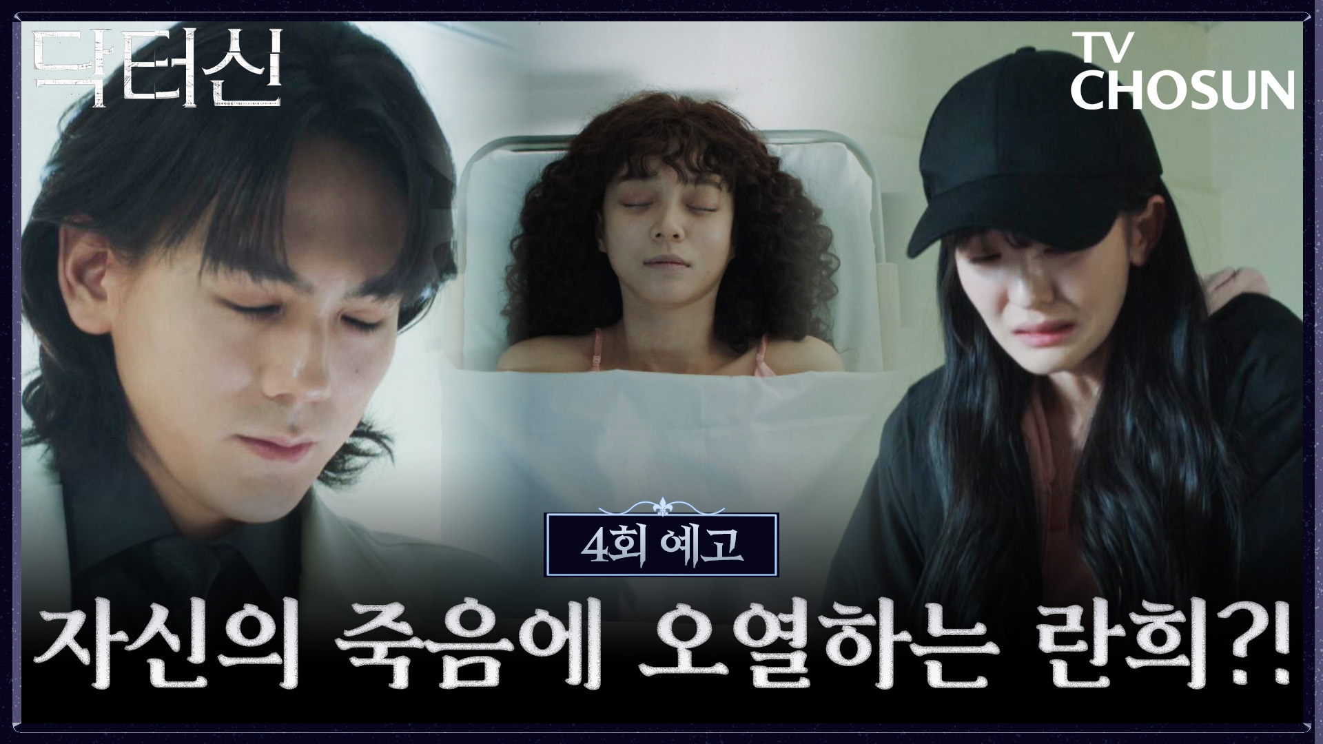 [4회 예고] 자신의 죽음을 목격한 란희. 모든 것을 알고 있는 주신의 선택은❓ TV CHOSUN 260322 방송 이미지
