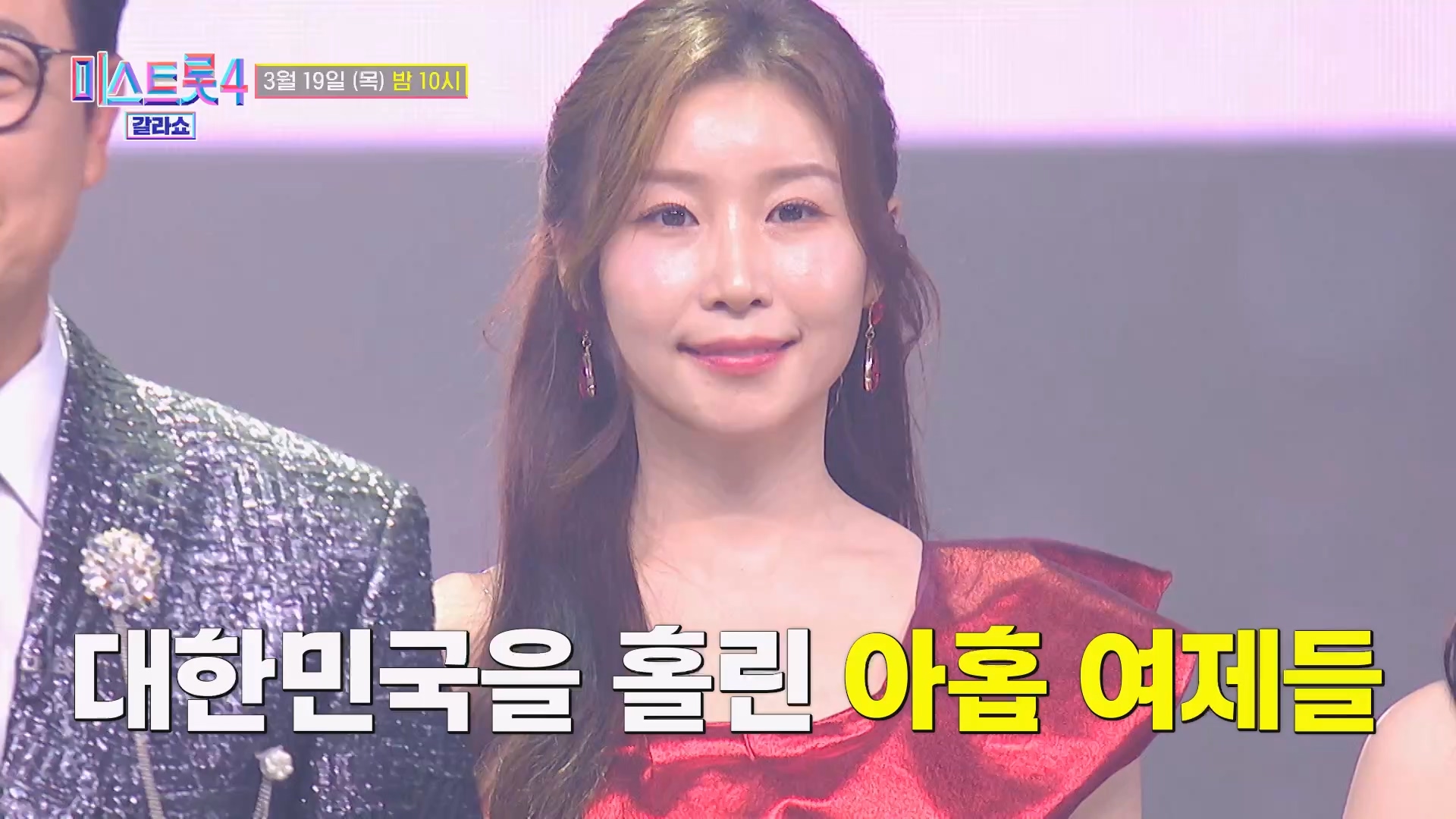 미스트롯4 갈라쇼 1회 예고 TV CHOSUN 260319 방송