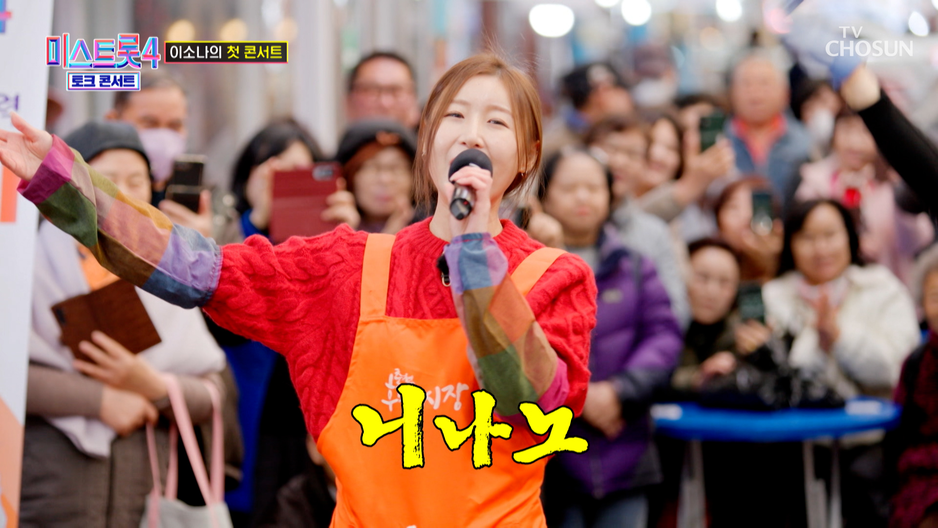 미스트롯4 토크콘서트