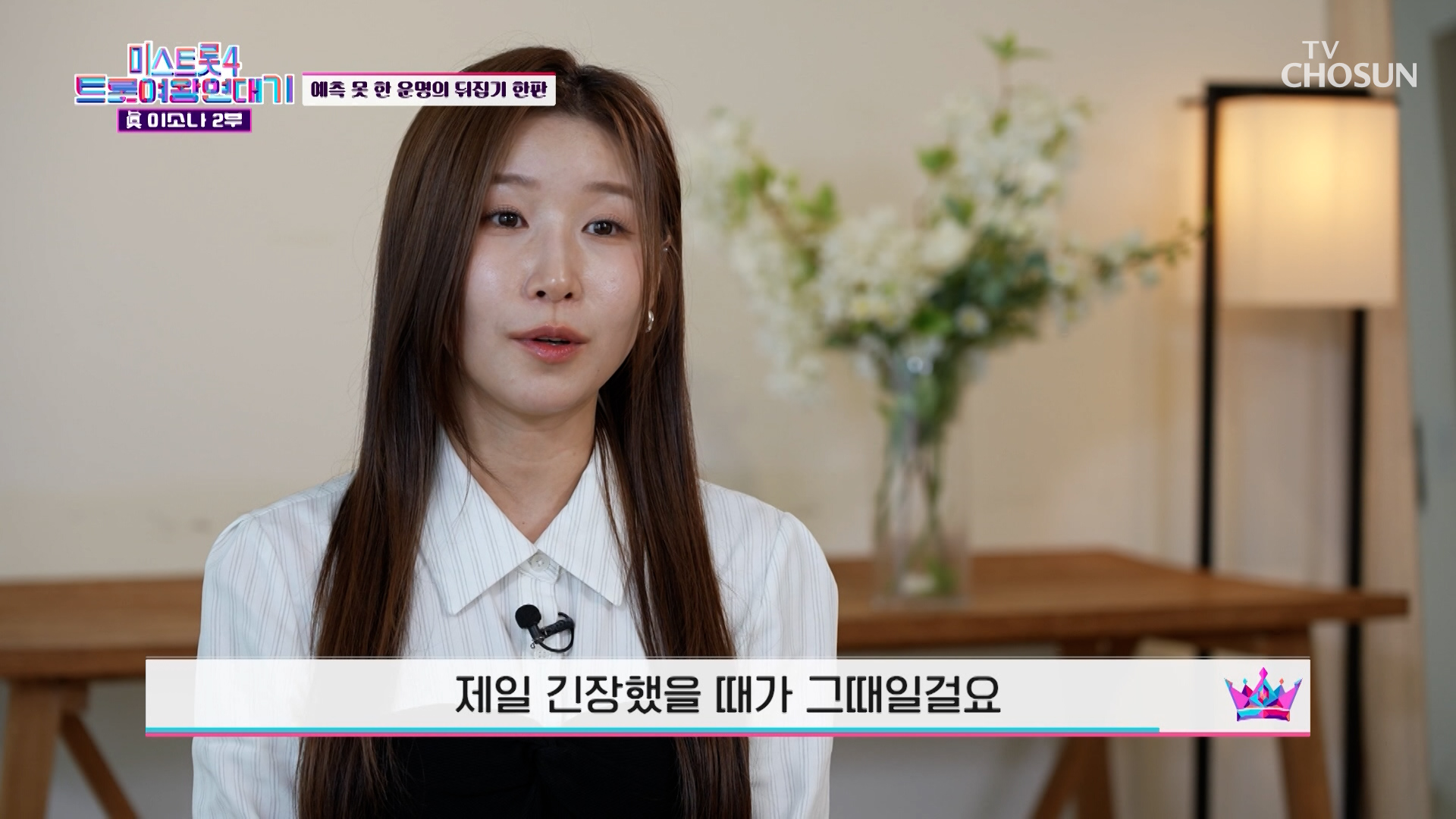 🥁두구두구🥁 손에 땀을 쥐게 만드는💦 미스트롯4 眞 탄생의 순간🎆 TV CHOSUN 260505 방송