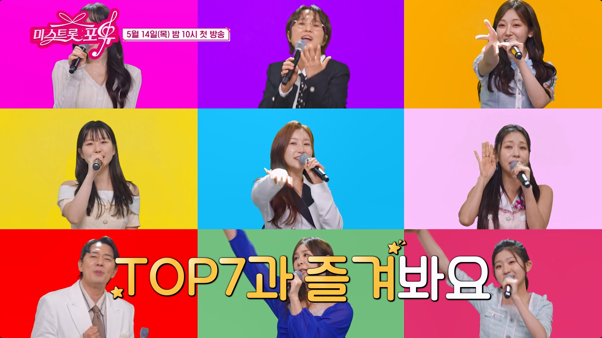 [미스트롯 포유] TOP7과 듀엣할 분 찾습니다🎵_미스트롯 포유 티저 TV CHOSUN 260514 방송