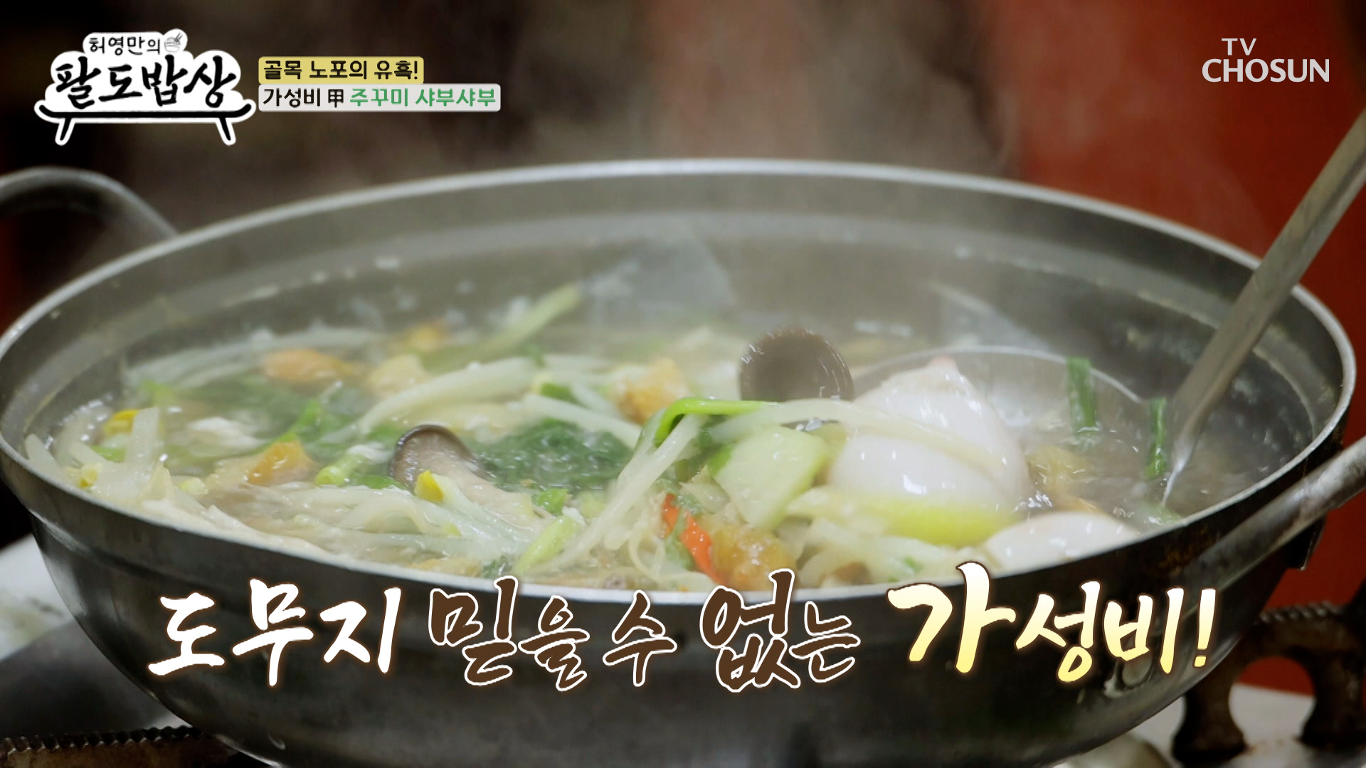 가성비 甲🤩 침샘 폭발하는 비주얼😋을 자랑하는 🐙주꾸미 샤부샤부🐙 TV CHOSUN 251203 방송